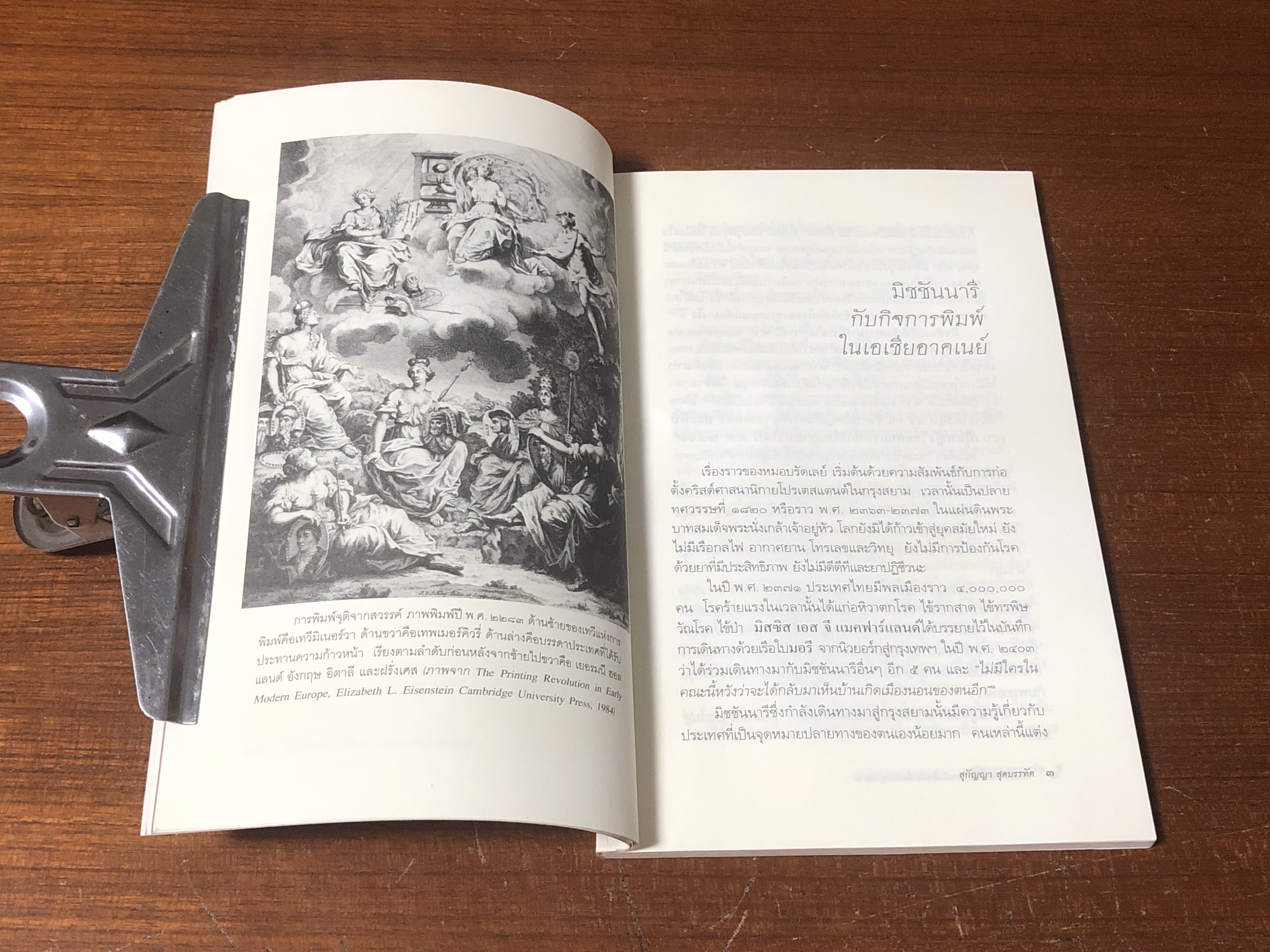 หมอบรัดเลย์ กับการหนังสือพิมพ์แห่งกรุงสยาม / สุกัญญา สุดบรรทัด