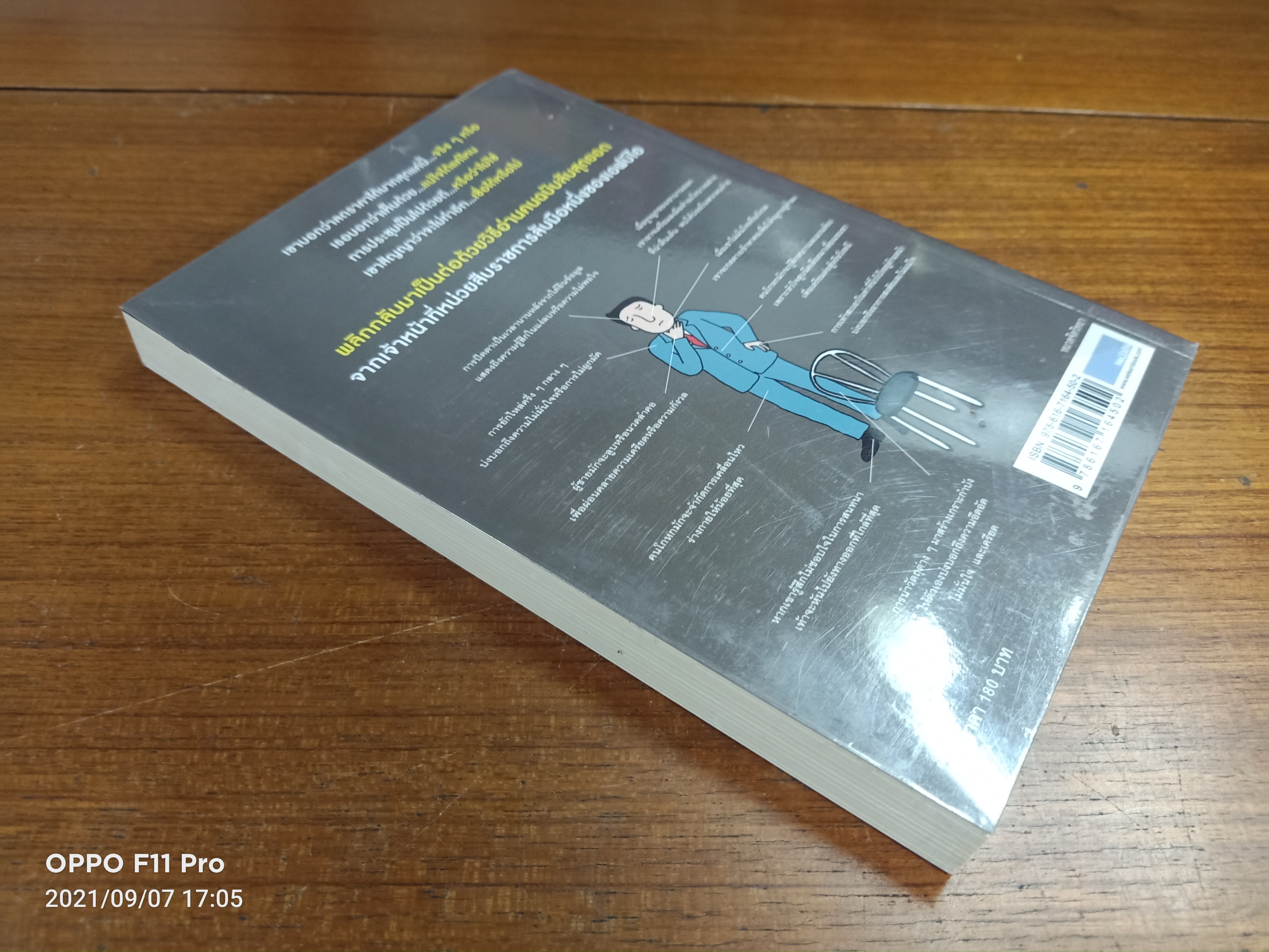 ร่างกายไม่เคยโกหก WHAT EVERY BODY IS SAYING คู่มืออ่านคนฉบับเอฟบีไอ / Joe Navarro เขียน : อมรรัตน์ ศรีสุรินทร์ แปล