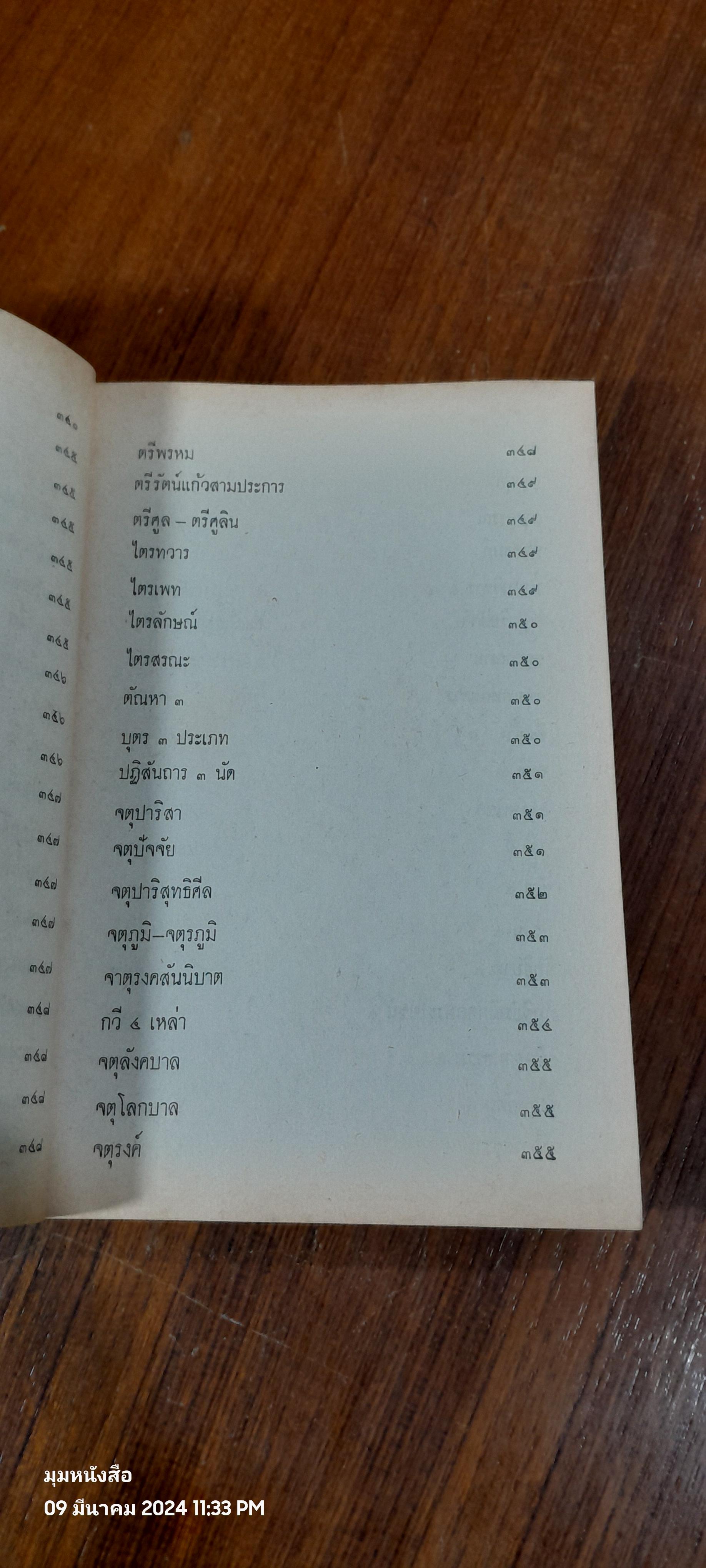 ตำรับวรรณคดี / ศาสตราจารย์ เจือ สตะเวทิน