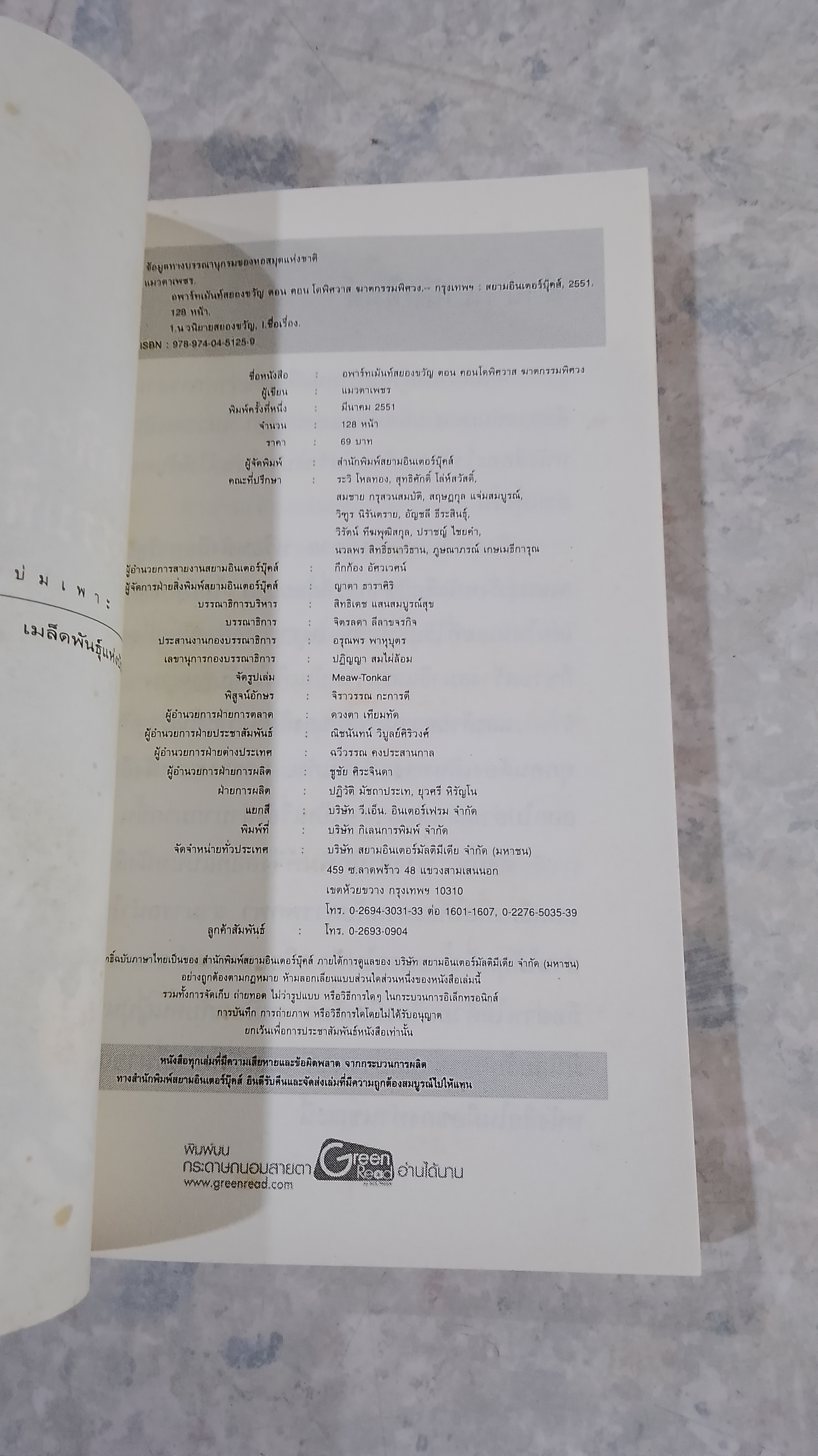 คอนโดพิศวาส ฆาตกรรมพิศวง / แมวตาเพชร