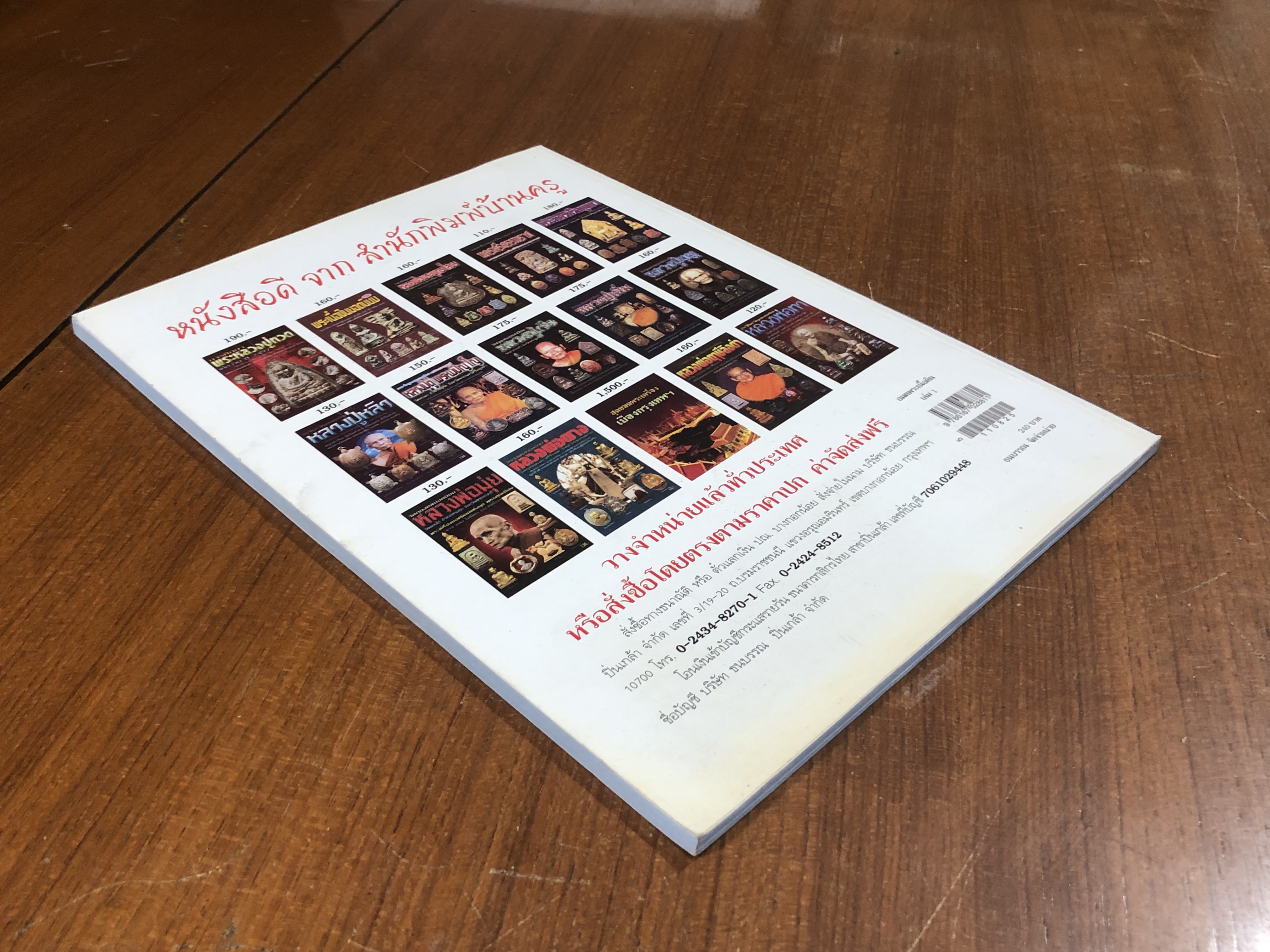 อมตพระเนื้อดิน เล่ม 1