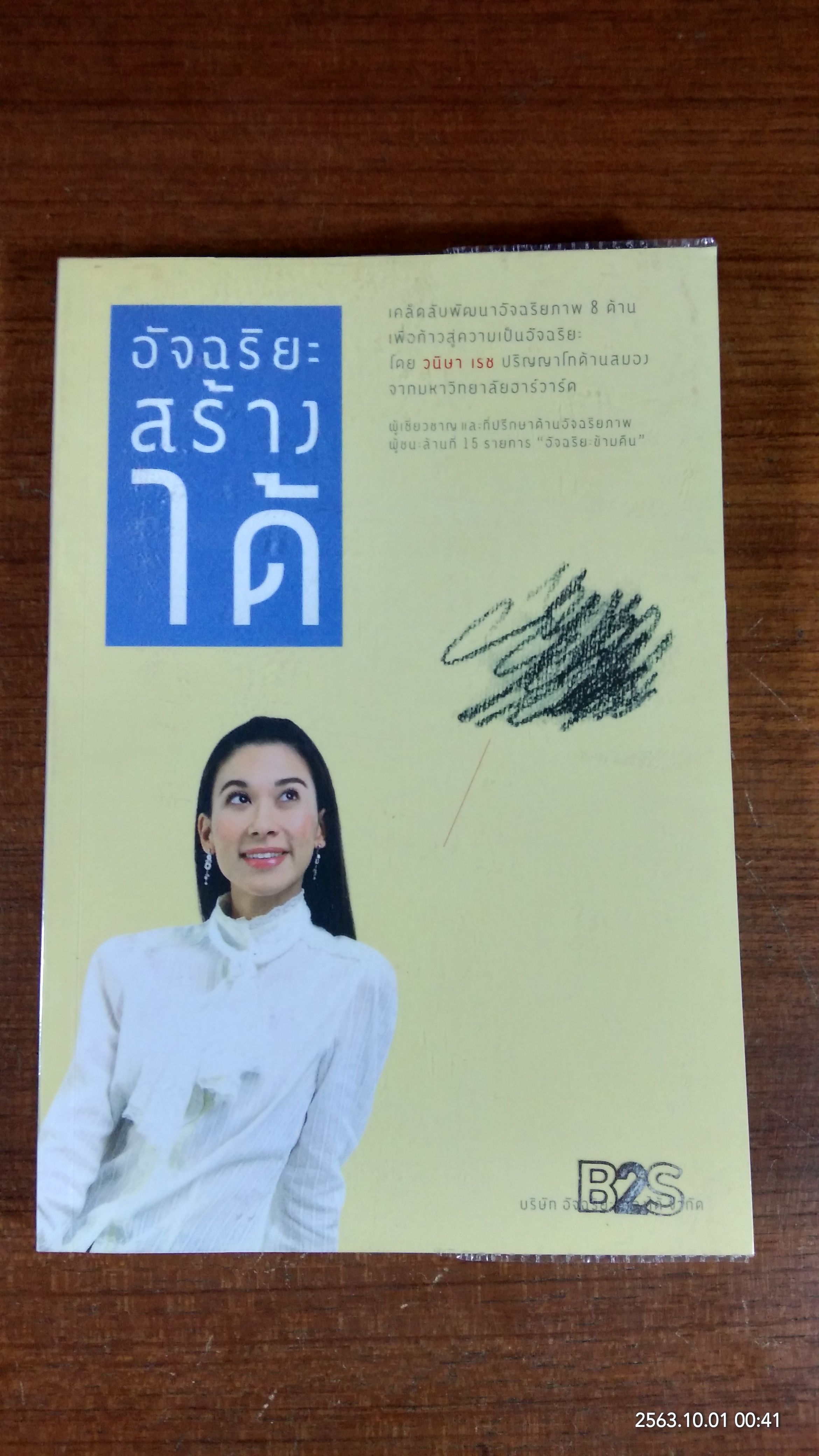 อัจฉริยะสร้างได้ / วนิษา เรช