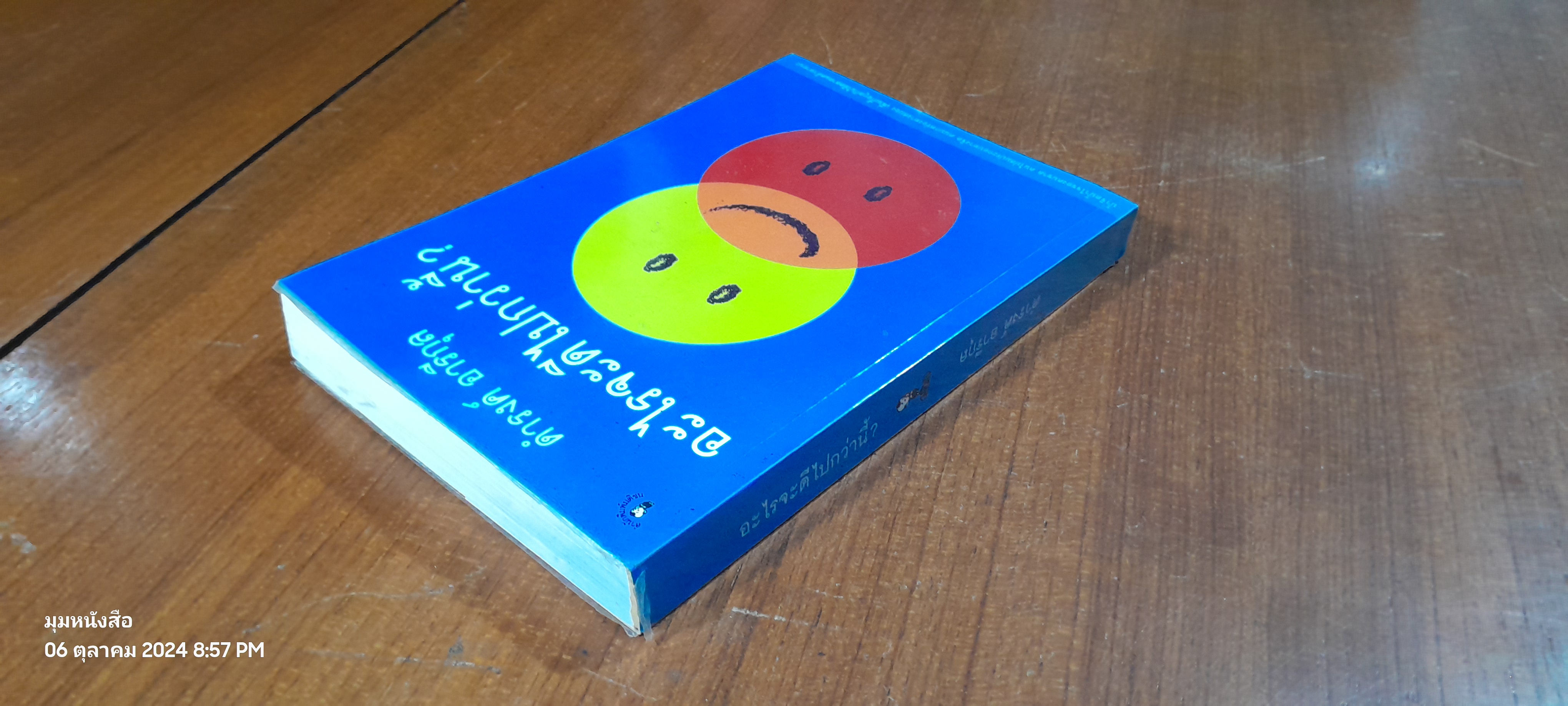 อะไรจะดีไปกว่านี้ ? / ดำรงค์ อารีกุล