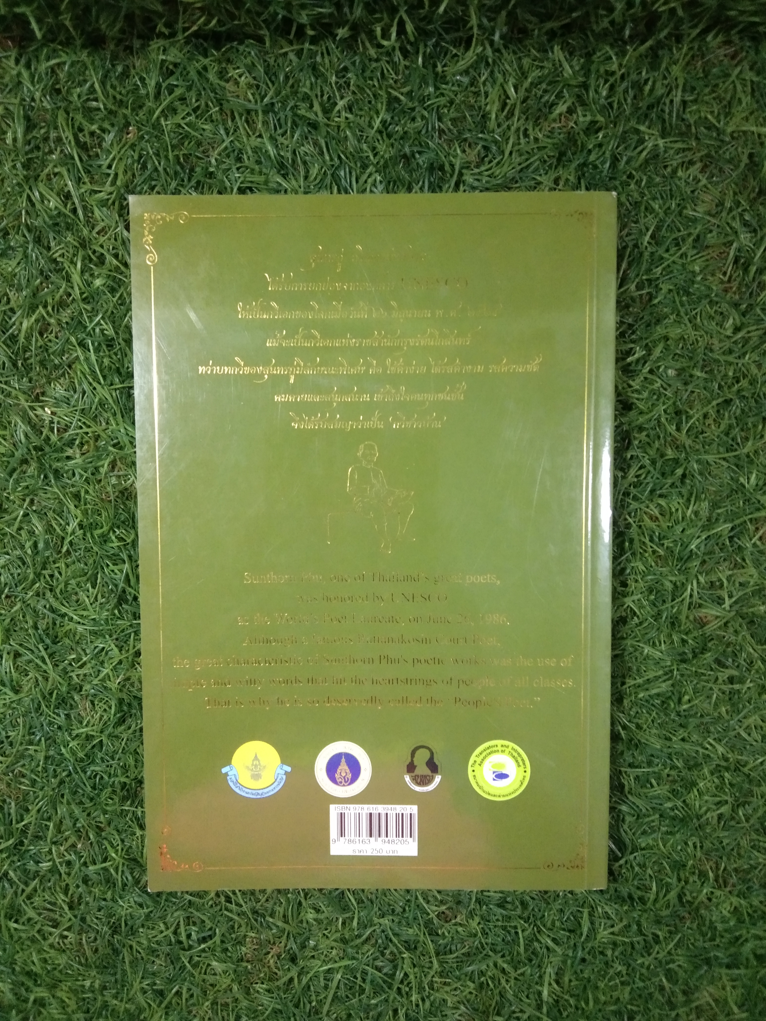 นิราศพระบาท / สุนทรภู่ ฉบับไทย-อังกฤษ