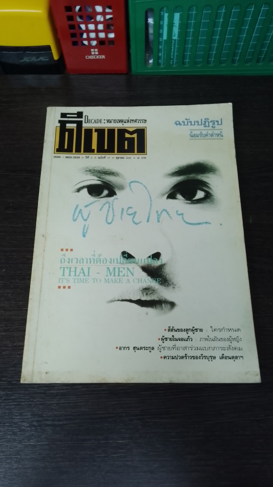 Decade : หมายเหตุแห่งทศวรรษ ปีที่ 2 ฉบับที่ 17