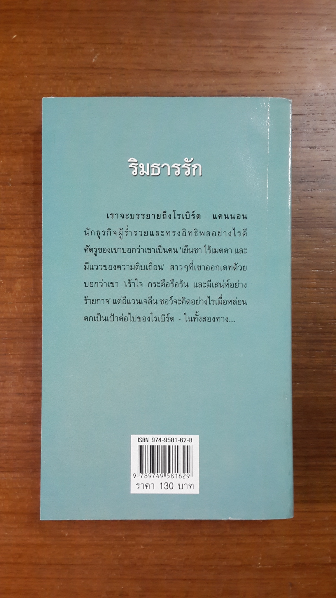 ริมธารรัก / จิตอุษา แปล