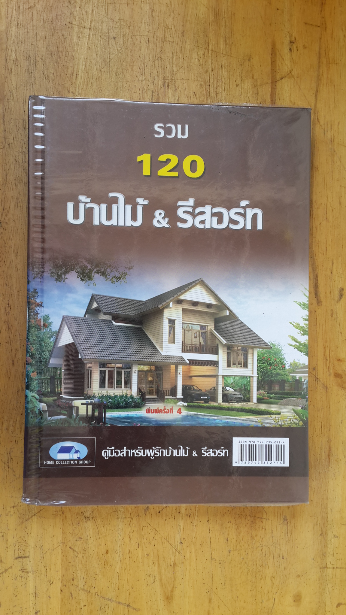 รวม 120 บ้านไม้ & รีสอร์ท / โฮมคอลเลคชั่นกรุ๊ป