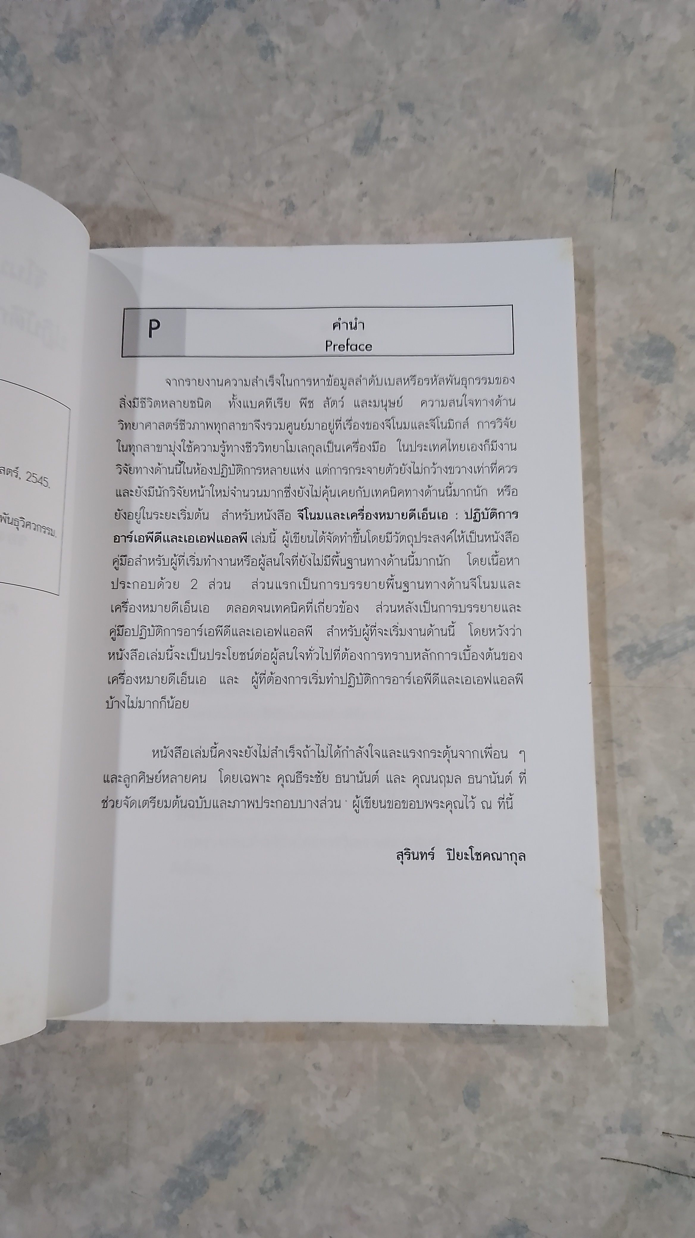 จีโนมและเครื่องหมายดีเอ็นเอ : ปฏิบัติการอาร์เอพีดีและเอเอฟแอลพี / สุรินทร์ ปิยะโชคณากุล