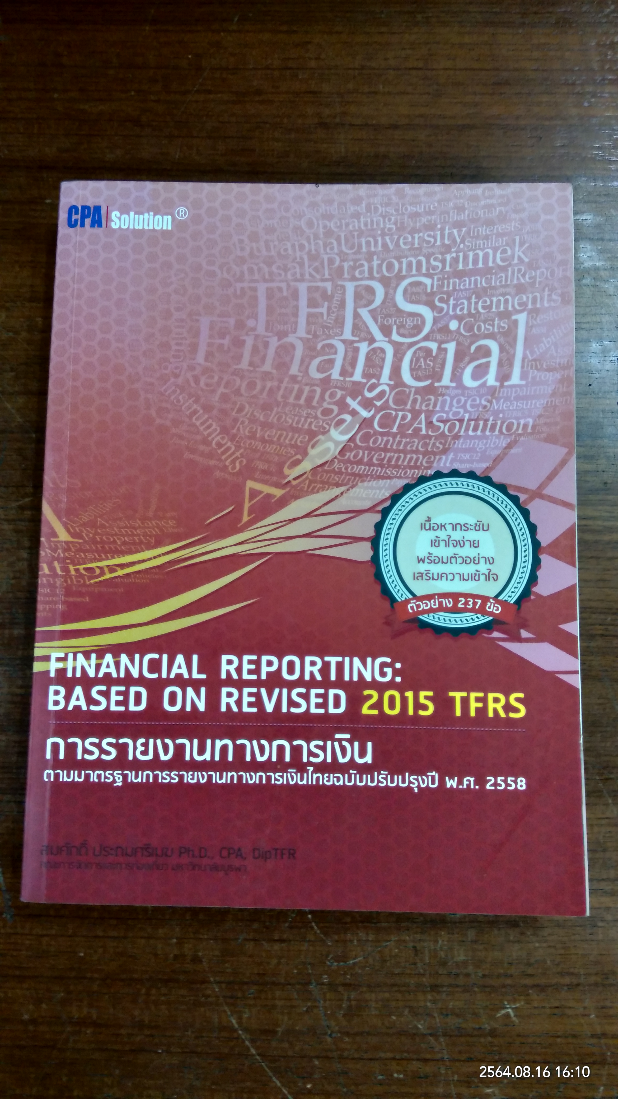 การรายงานทางการเงิน ตามมาตรฐานการรายงานทางการเงินไทยฉบับปรับปรุงปี พ.ศ. 2558 / สมศักดิ์ ประถมศรีเมฆ