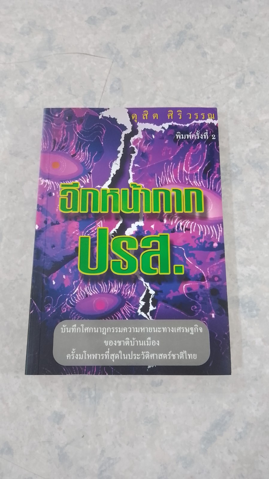 ฉีกหน้ากาก ปรส. / ดุสิต ศิริวรรณ