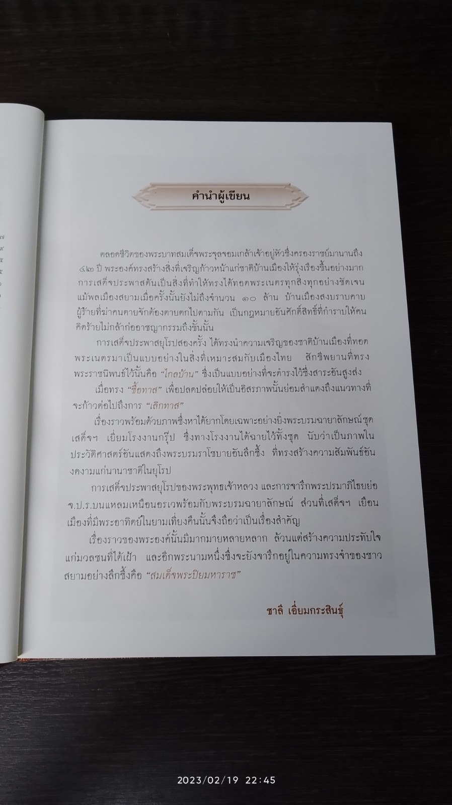 ความทรงจำจากพระพุทธเจ้าหลวง / ชาลี เอี่ยมกระสินธุ์