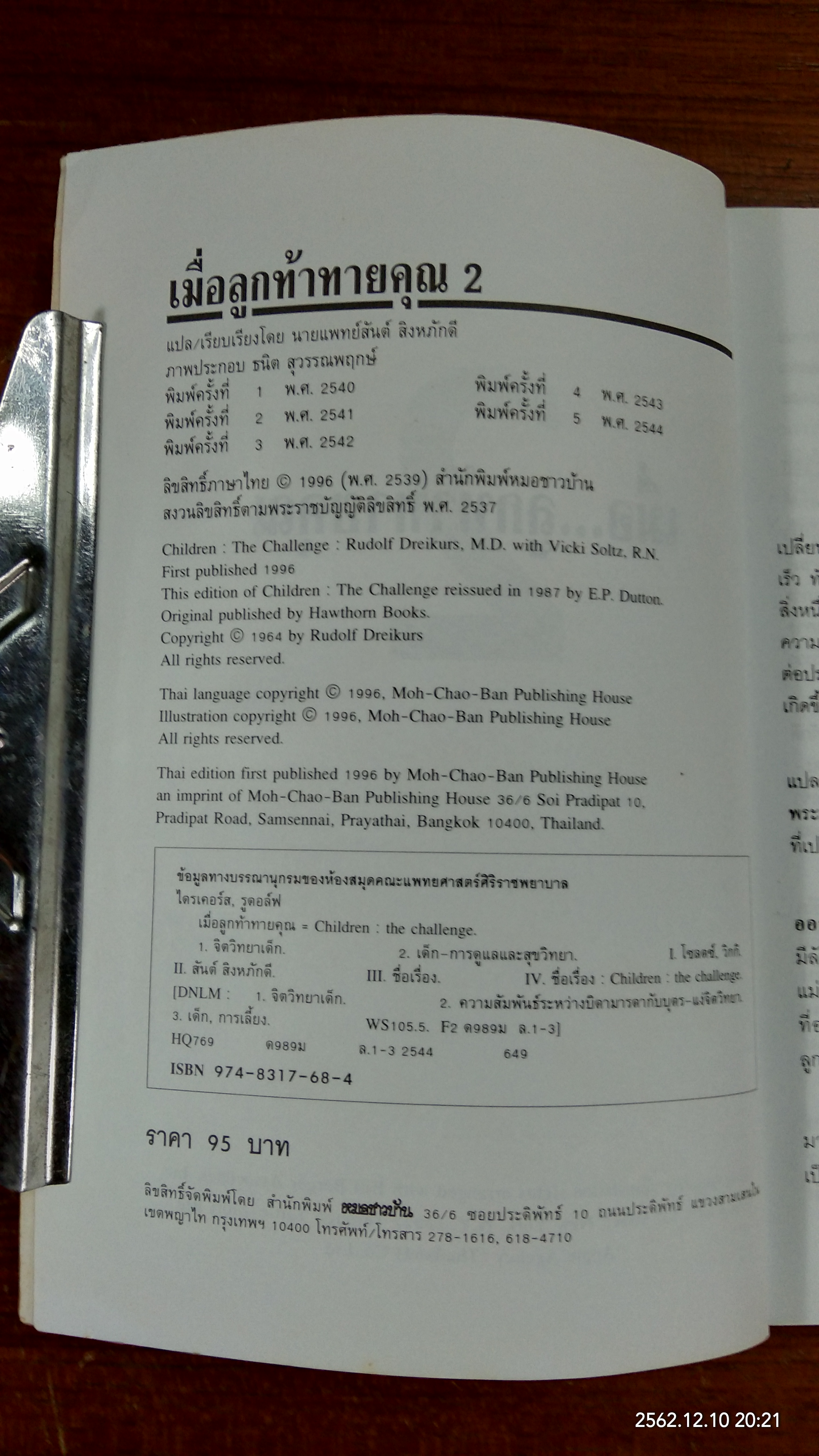เมื่อลูกท้าทายคุณ เล่ม 2 / นายแพทย์สันต์ สิงห์ภักดี แปล