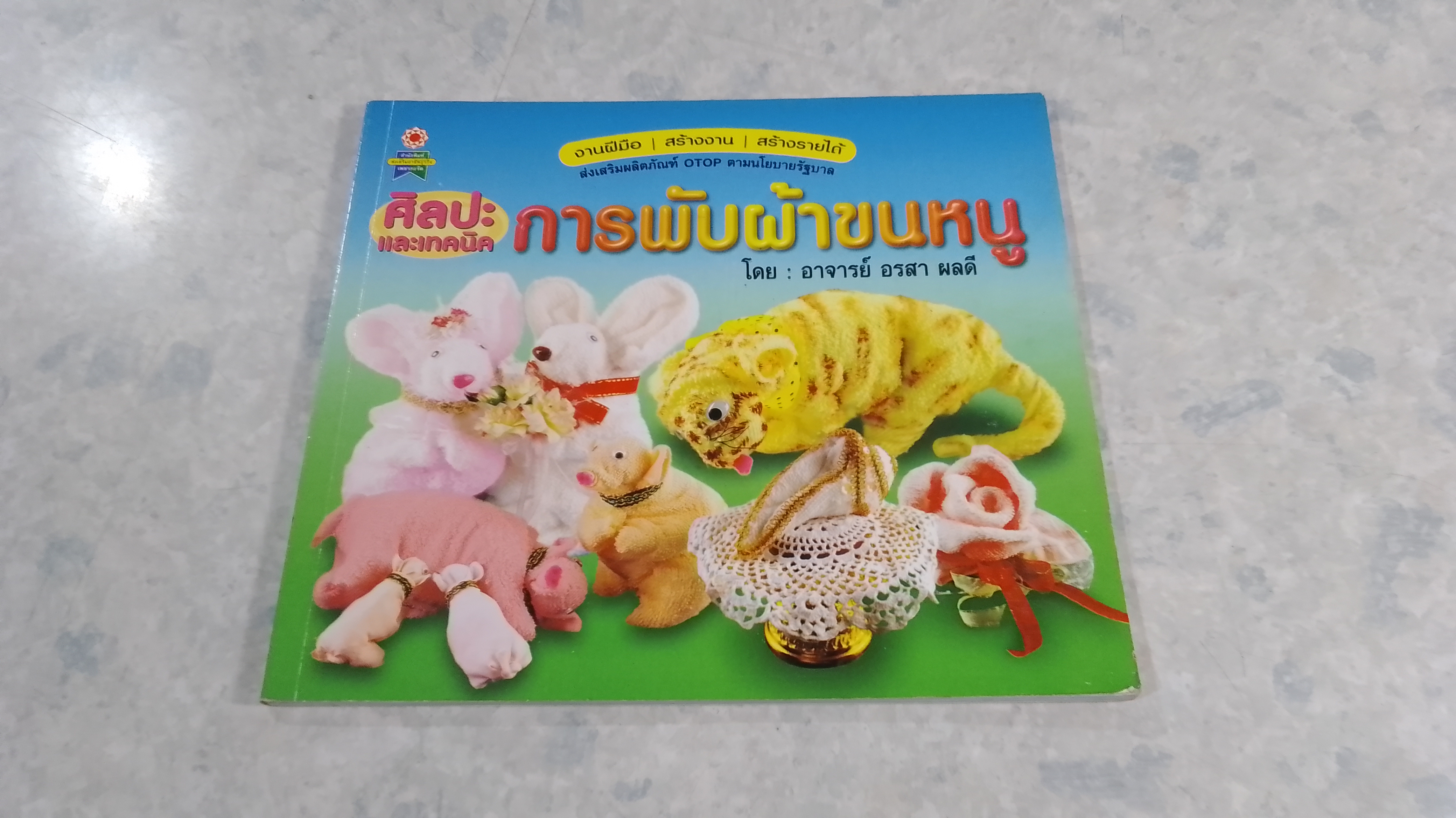 ศิลปะและเทคนิค การพับผ้าขนหนู / อรสา ผลดี