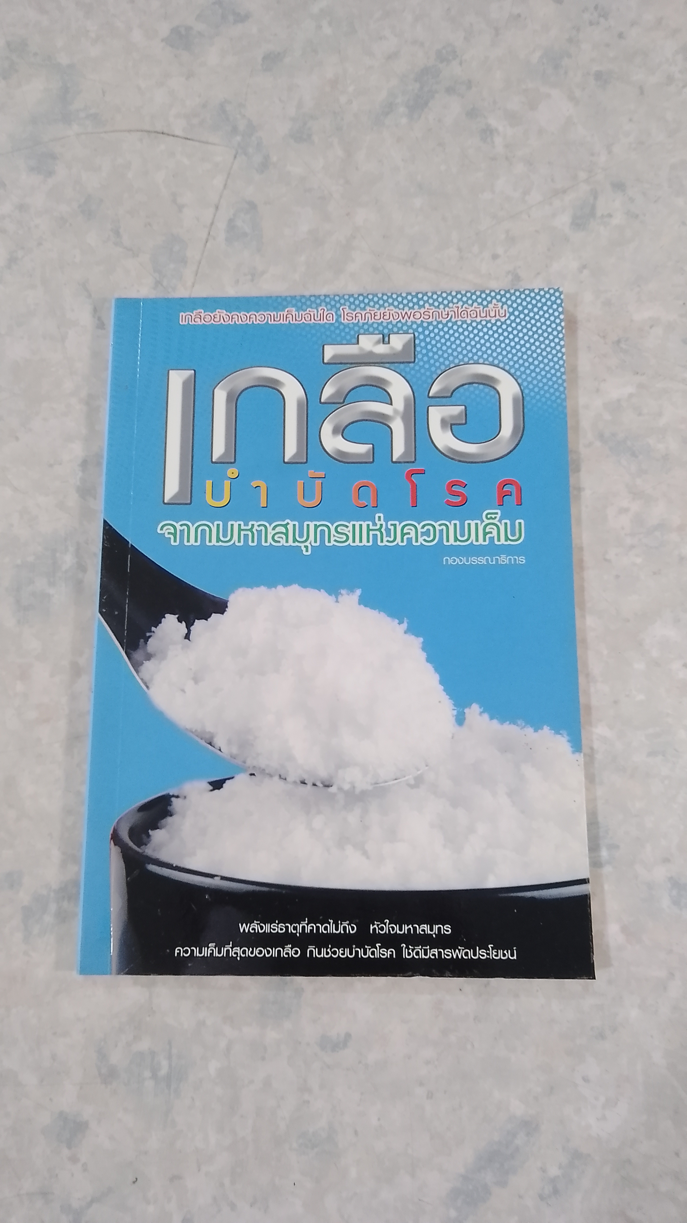 เกลือบำบัดโรคจากมหาสมุทรแห่งความเค็ม