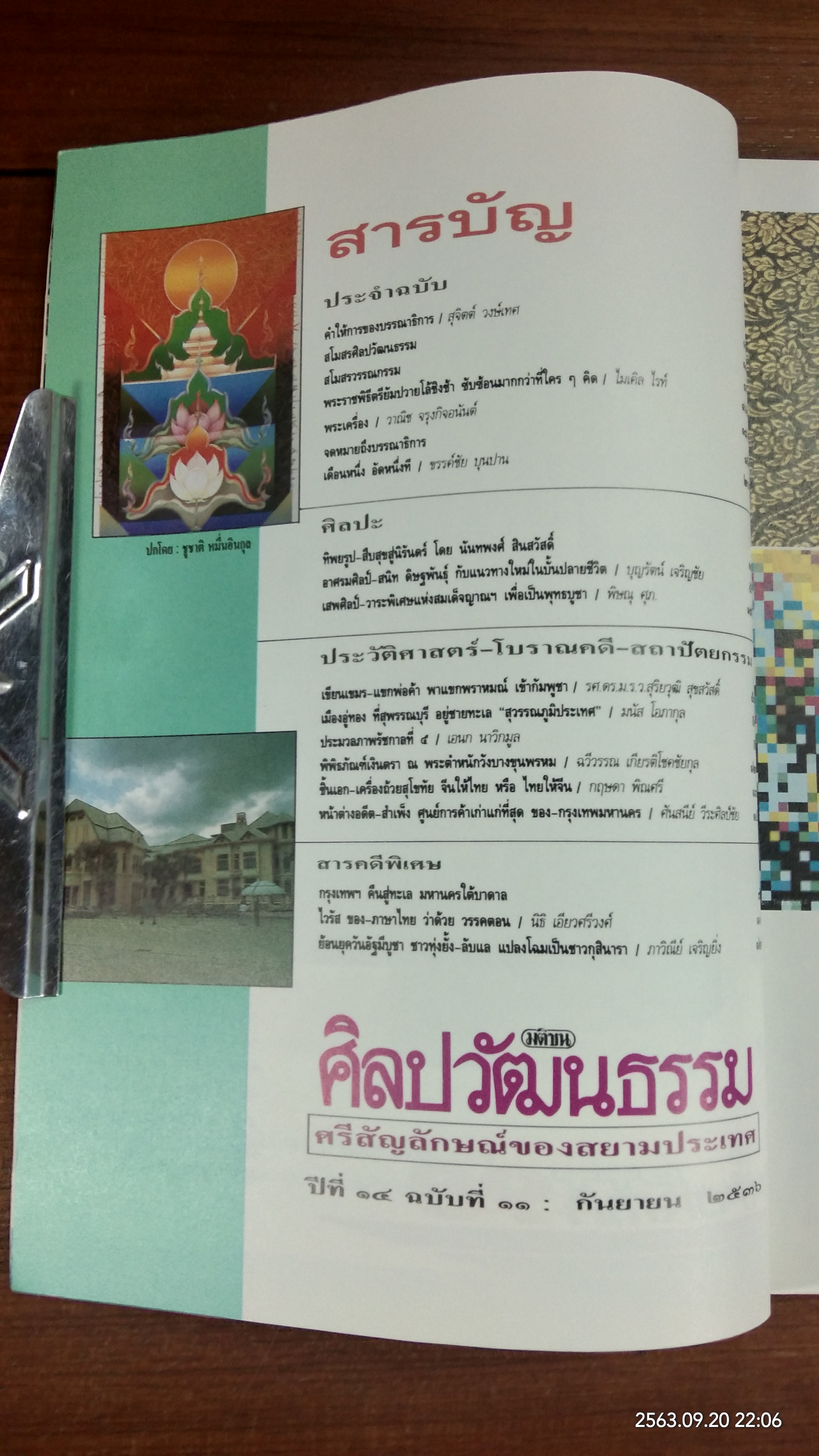 ศิลปวัฒนธรรม : ปีที่ 14 ฉบับที่ 11