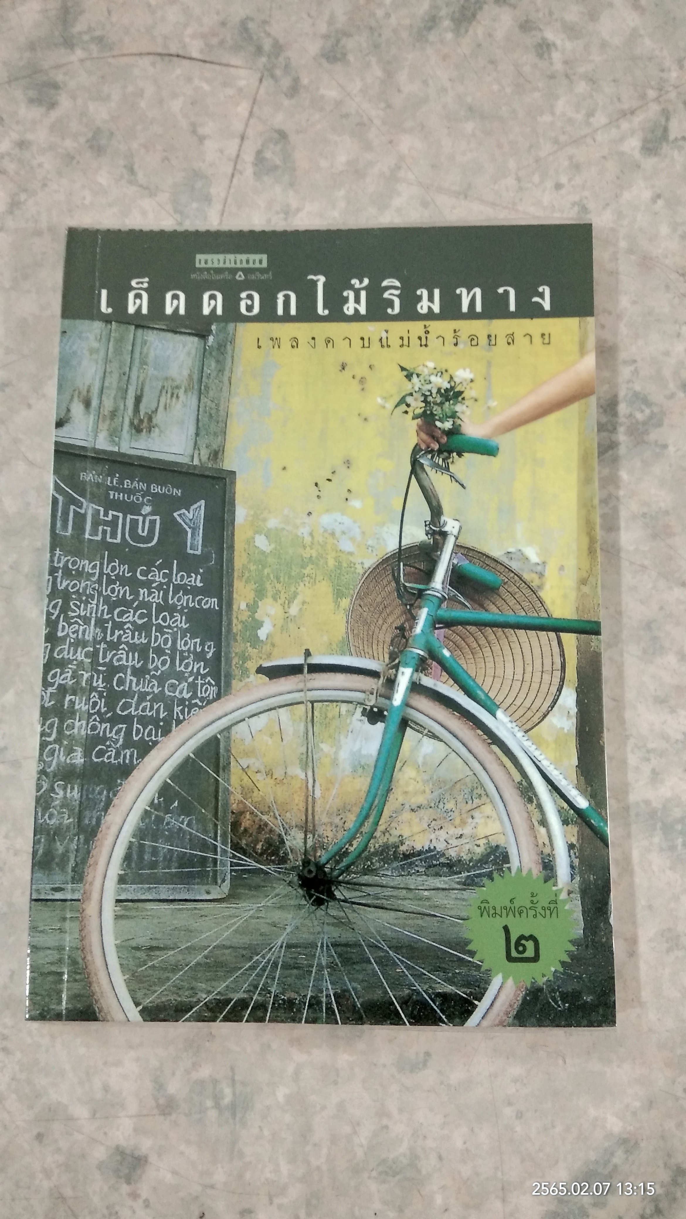 เด็ดดอกไม้ริมทาง / เพลงดาบแม่น้ำร้อยสาย