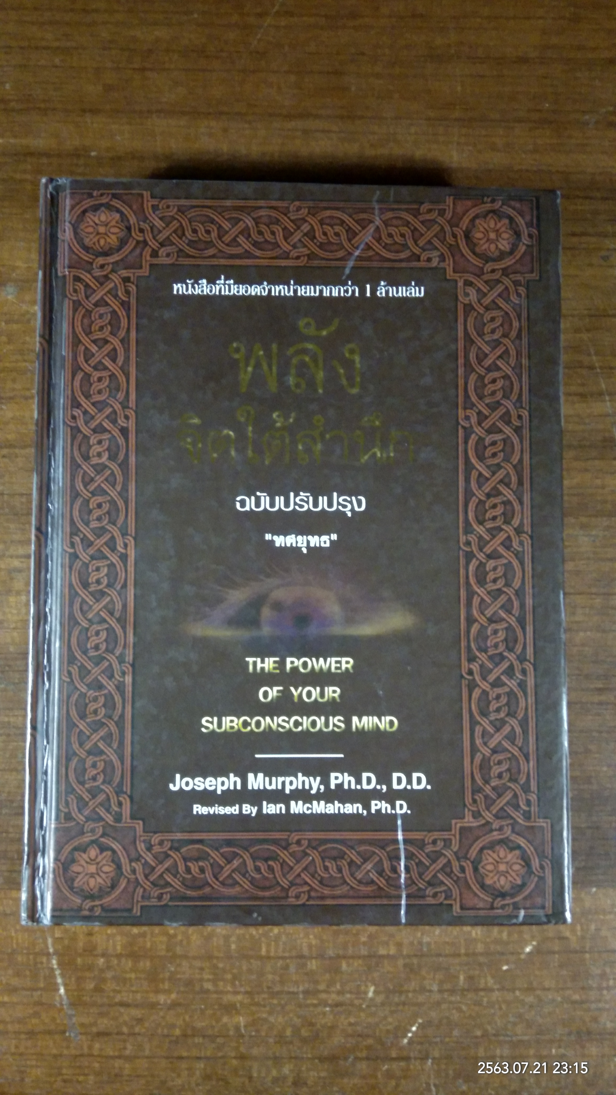 พลังจิตใต้สำนึก ฉบับปรับปรุง / ทศยุทธ แปล