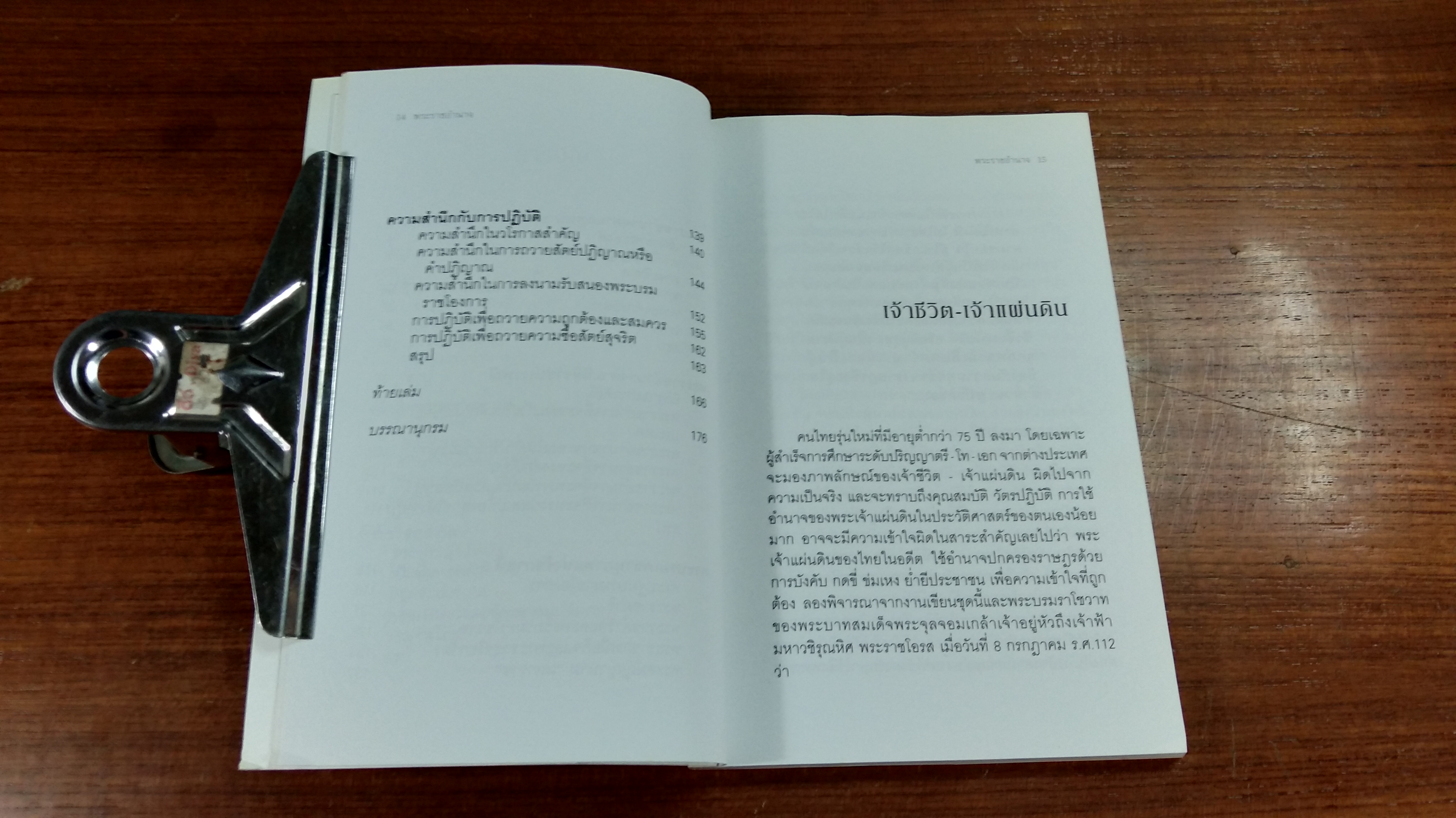 พระราชอำนาจ / ประมวล รุจนเสรี