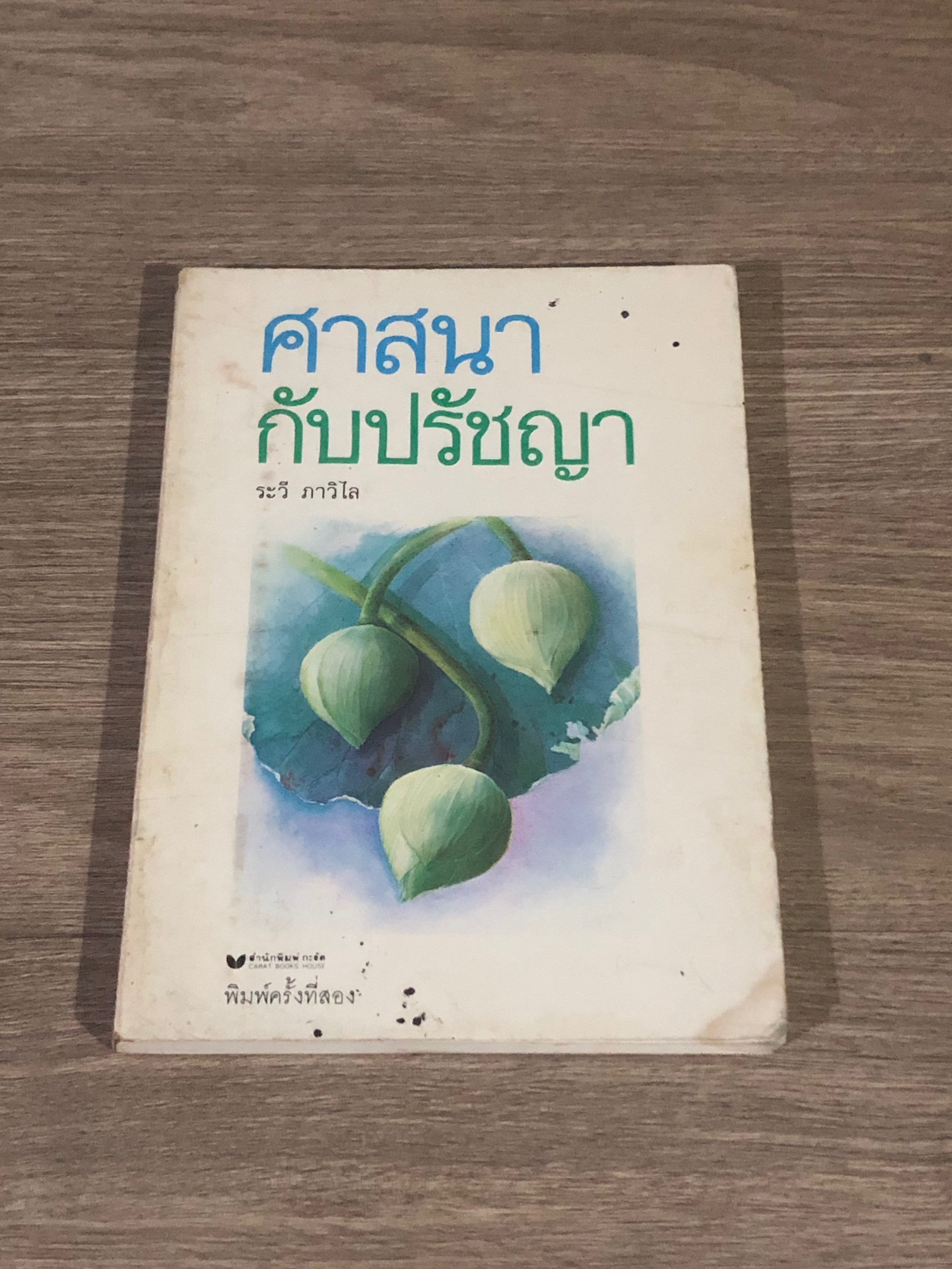 ศาสนากับปรัชญา / ระวี ภาวิไล (มีรอยโดนน้ำ)
