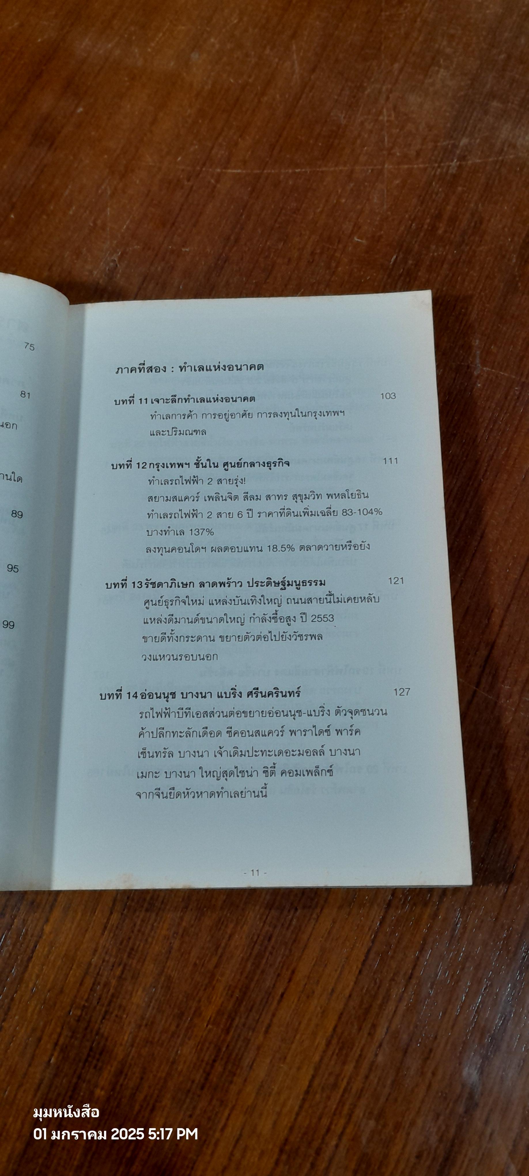 ทำเลทองและพื้นที่เสี่ยง การลงทุนอสังหาริมทรัพย์ประเทศไทย (ไม่มีแผนที่) / วสันต์ คงจันทร์
