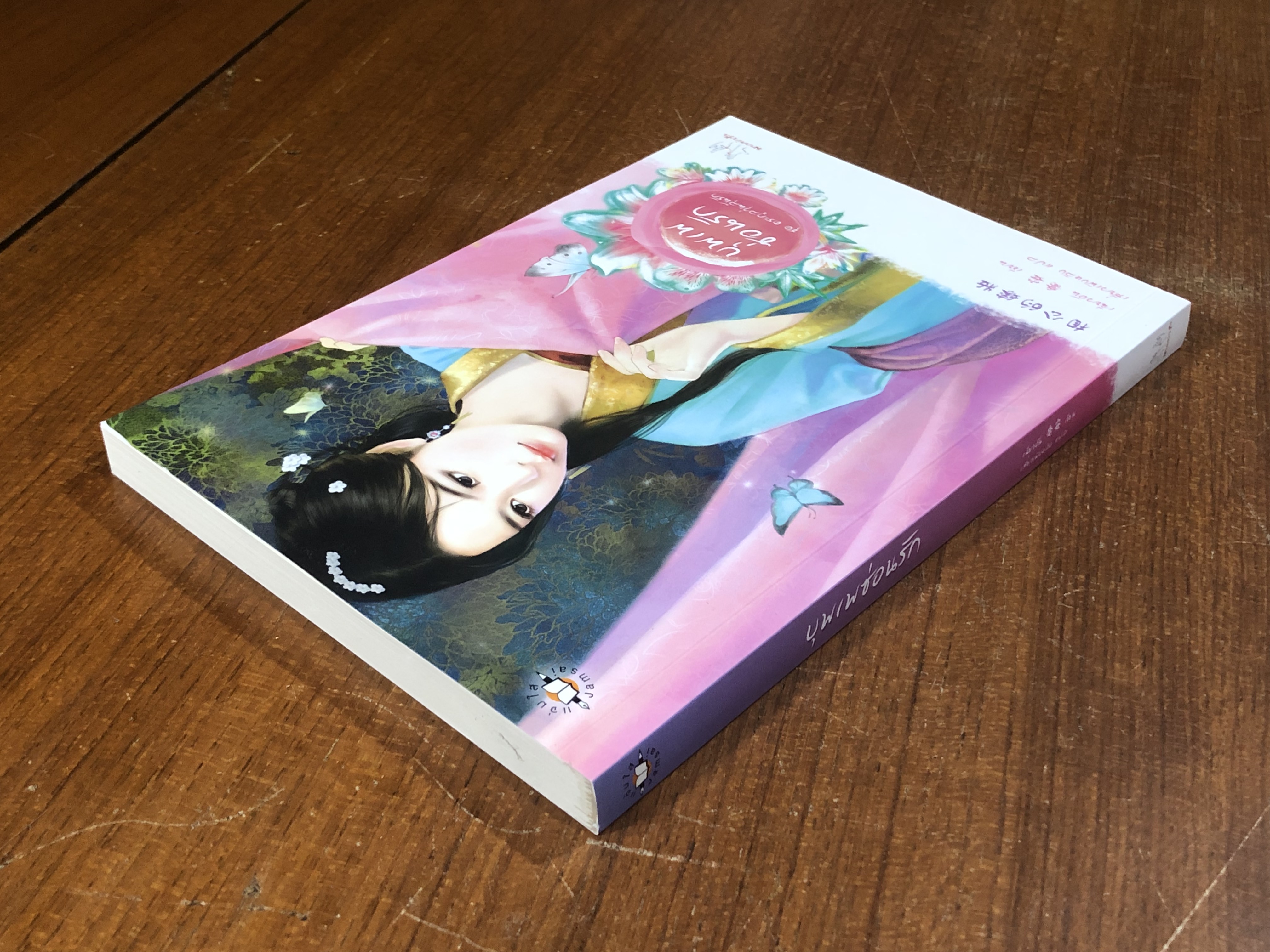 บุพเพซ่อนรัก / เฉียวอัน