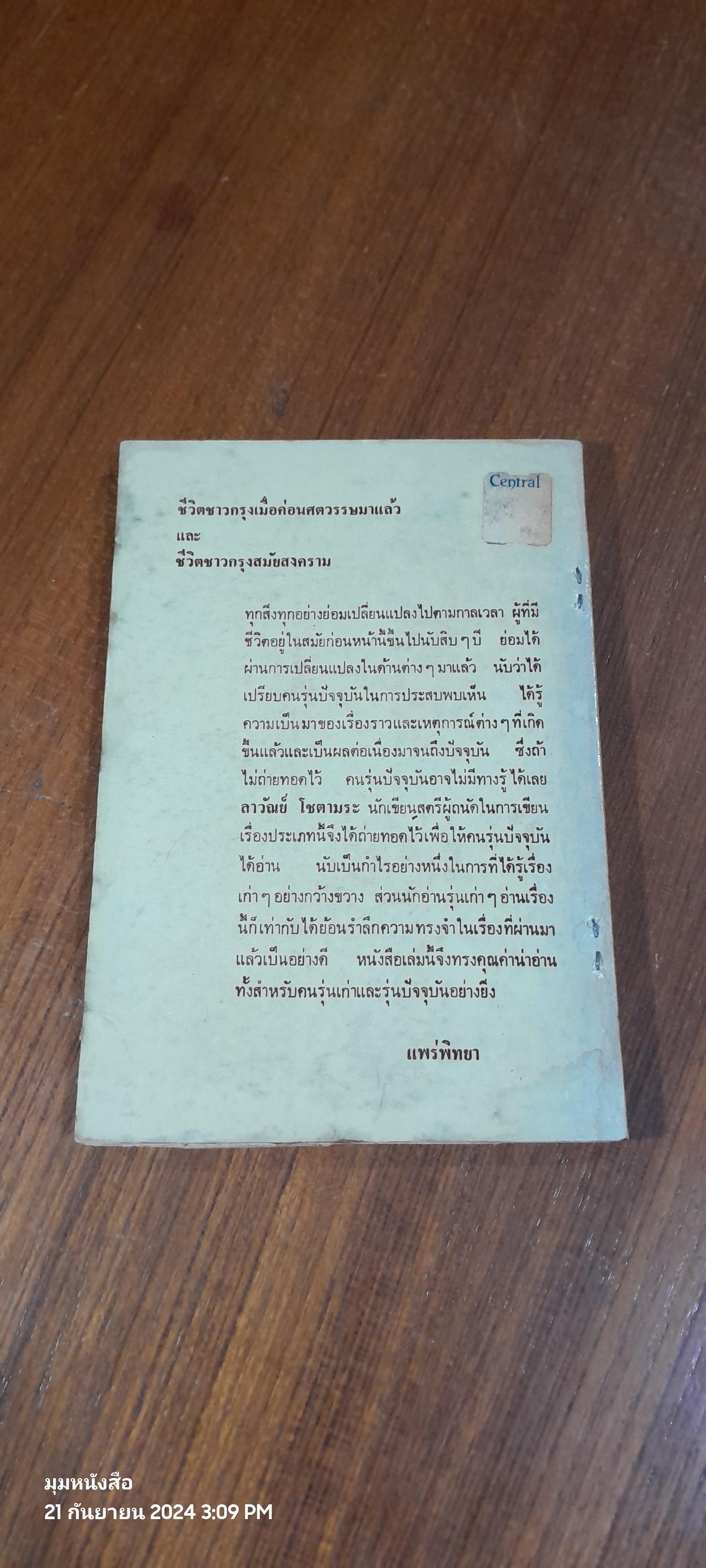 ชีวิตชาวกรุงเมื่อค่อนศตวรรษมาแล้ว / ลาวัณย์ โชตามระ (ชำรุดมีซ่อมแซม)