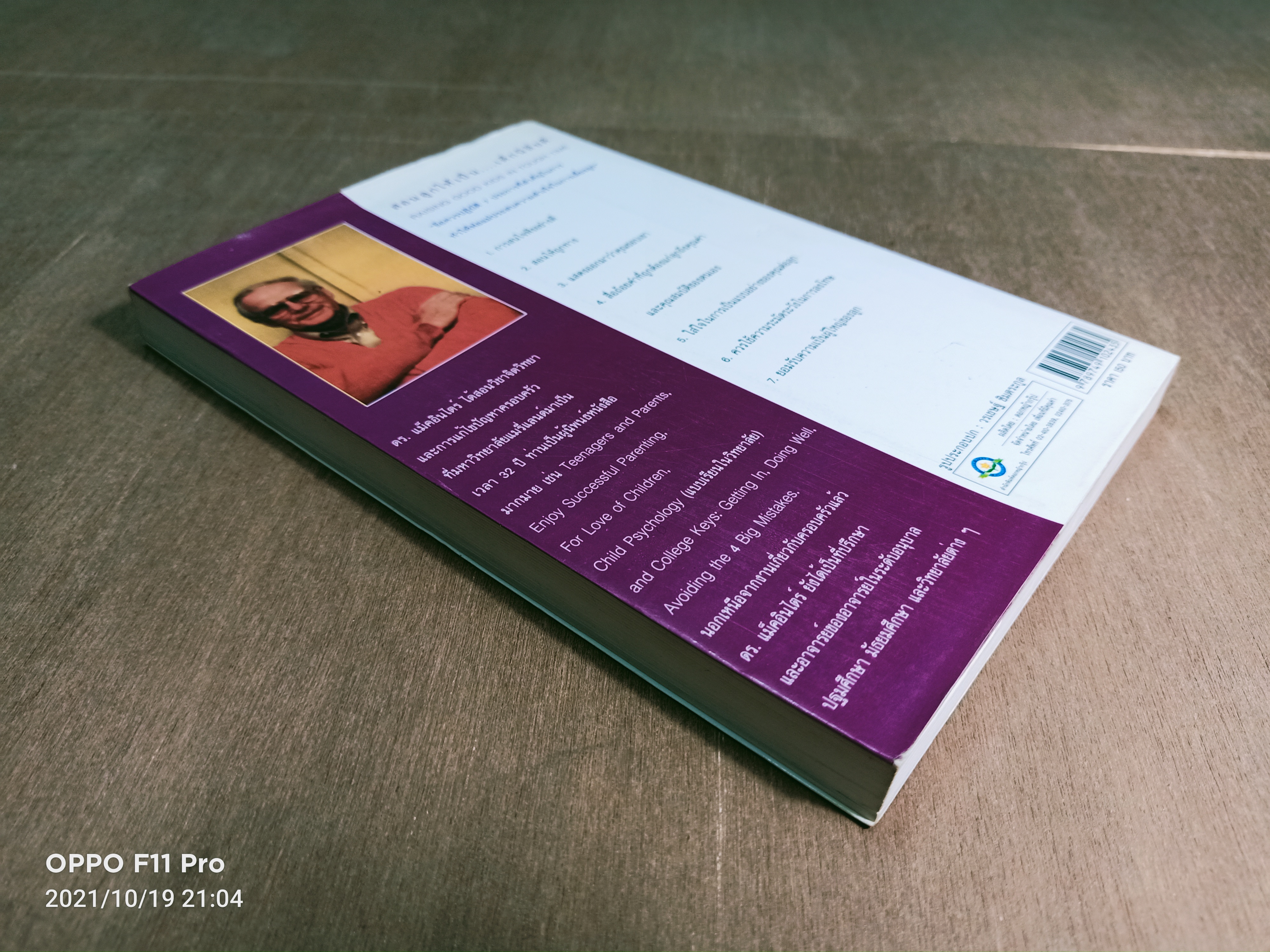 สอนลูกให้เป็น...เด็กนิสัยดี / ศ. นพ.พิภพ จิรภิญโญ