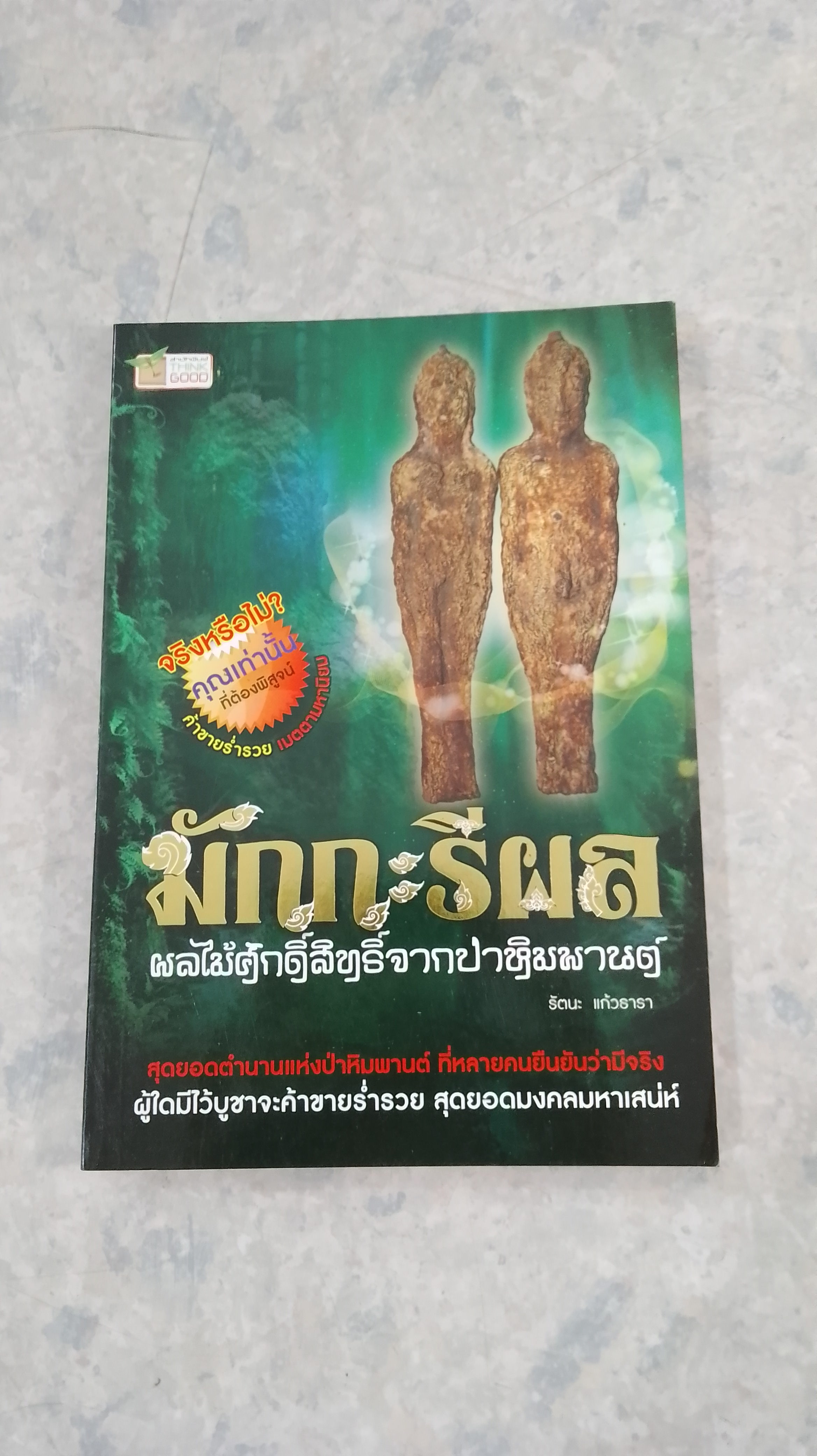 มักกะรีผล ผลไม้ศักดิ์สิทธ์จากป่าหิมพานต์ / รัตนะ แก้วธารา