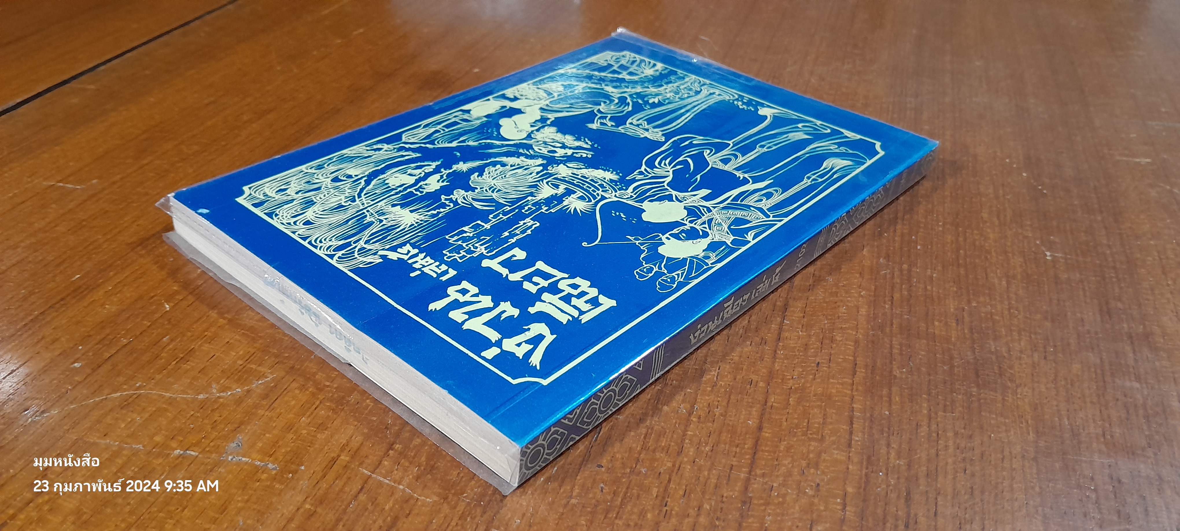 พงศาวดารจีน ง่วน เฉียว เล่ม 5