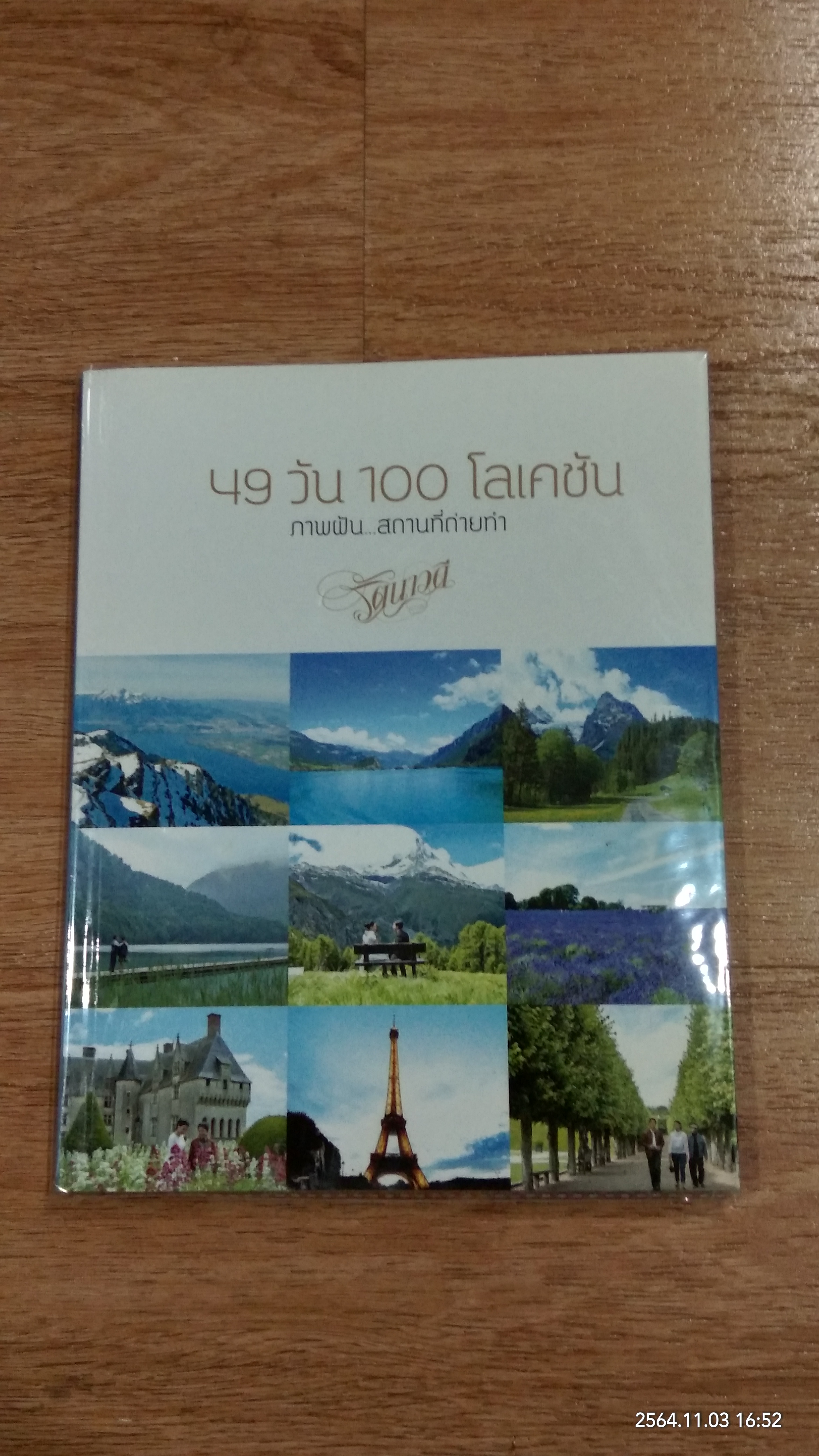 49 วัน 100 โลเคชัน ภาพฝัน...สถานที่ถ่ายทำรัตนาวดี