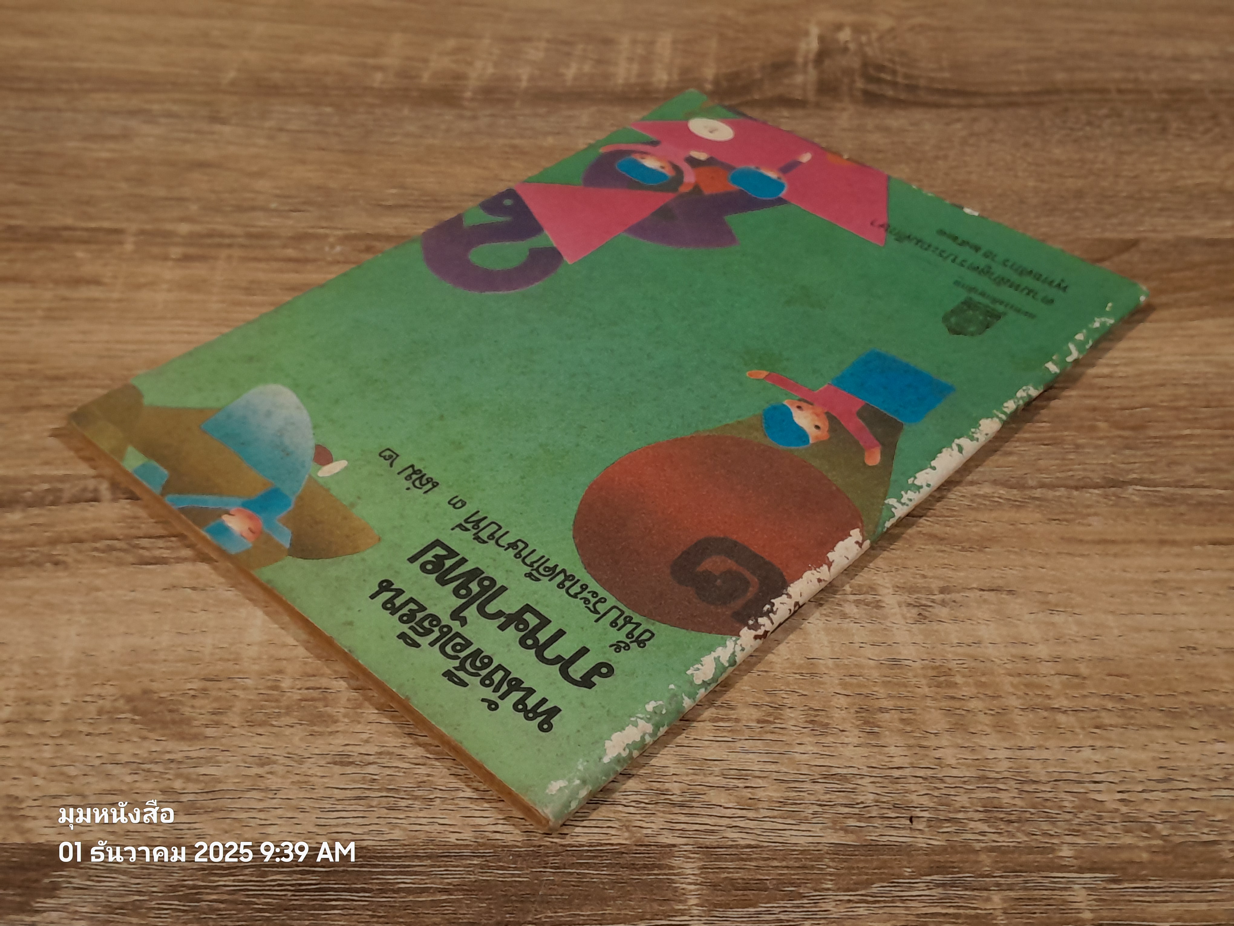 หนังสือเรียนภาษาไทย ชั้นประถมศึกษาปีที่ ๓ เล่ม ๒ (มานี-มานะ) / กระทรวงศึกษาธิการ