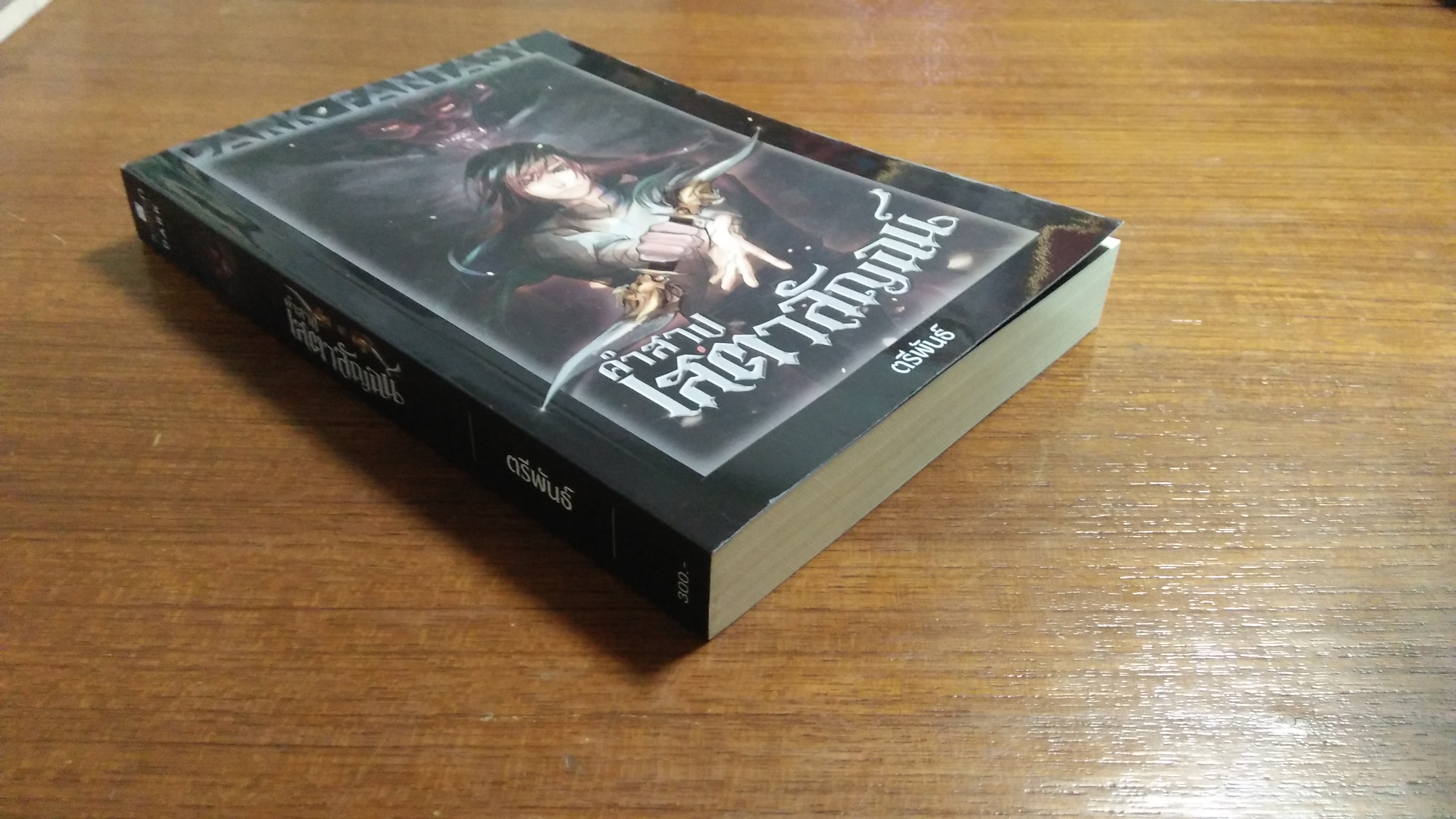 คำสาป เสตาลัญฉน์ / ตรีพันธ์ เขียน