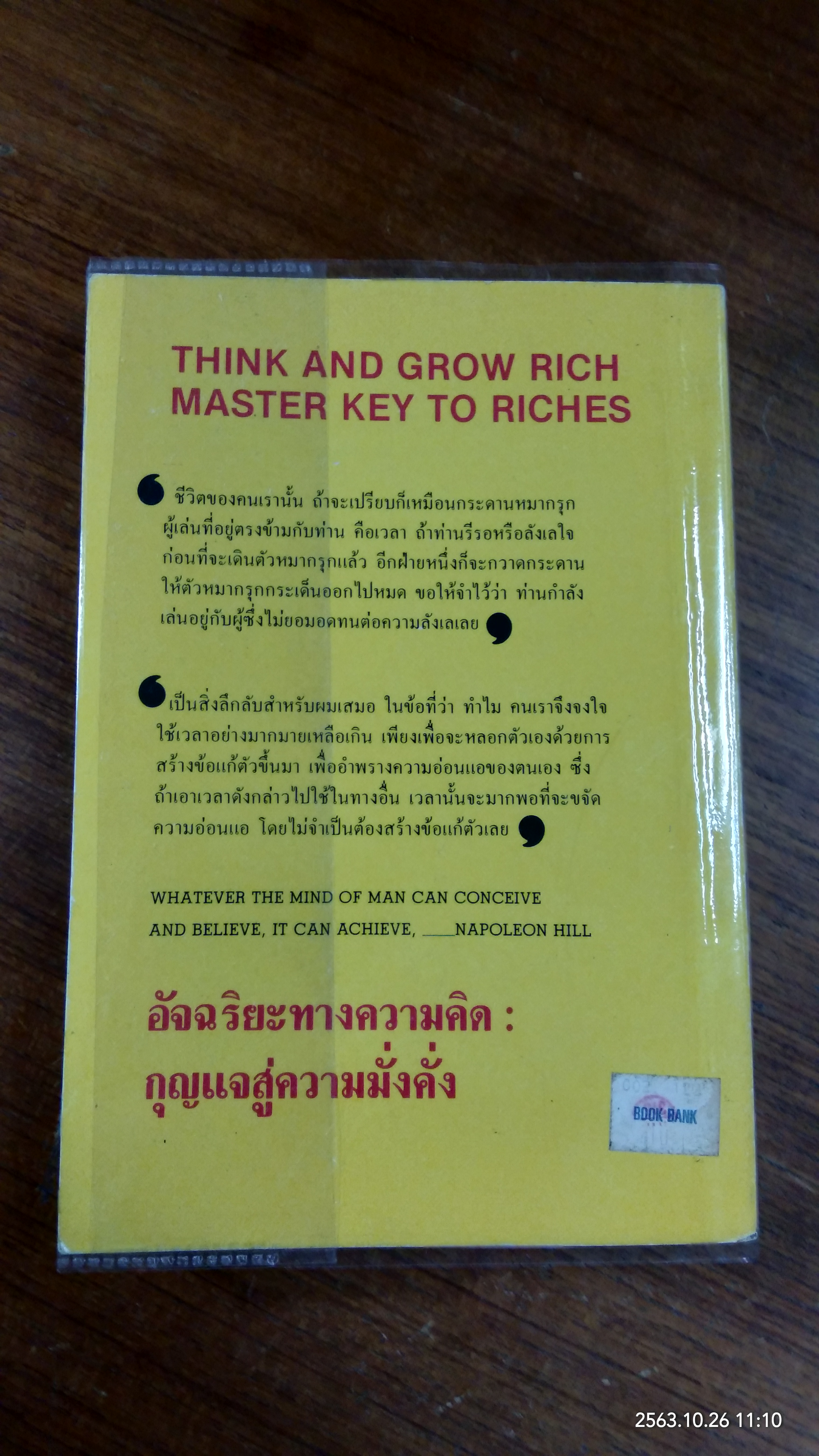 อัจฉริยะทางความคิด : กุญแจสู่ความมั่งคั่ง / นโปเลียน ฮิลล์