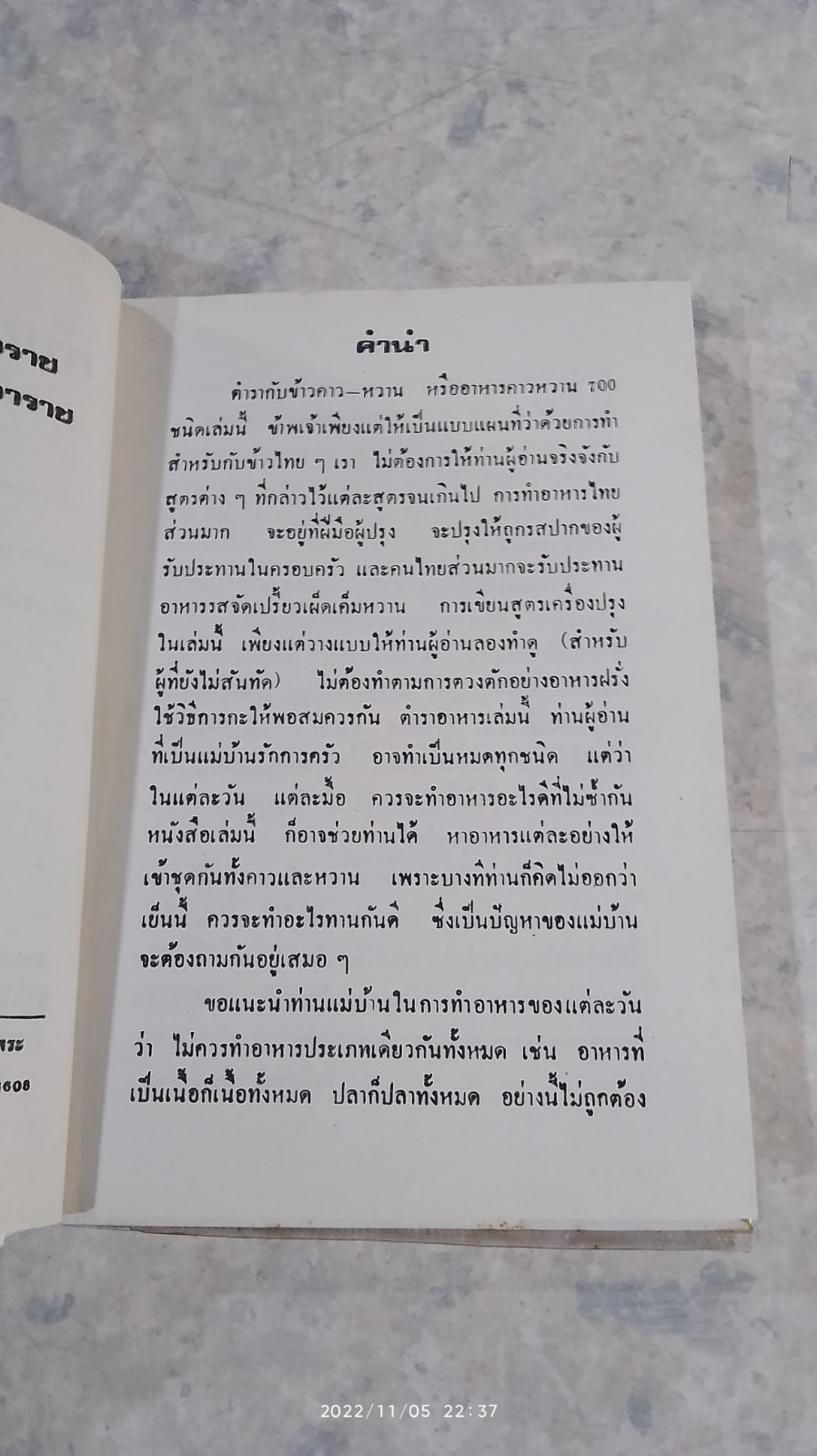 ตำรากับข้าวคาวหวาน 700 ชนิด / วัชรีพันธ์ พิศนาคะ