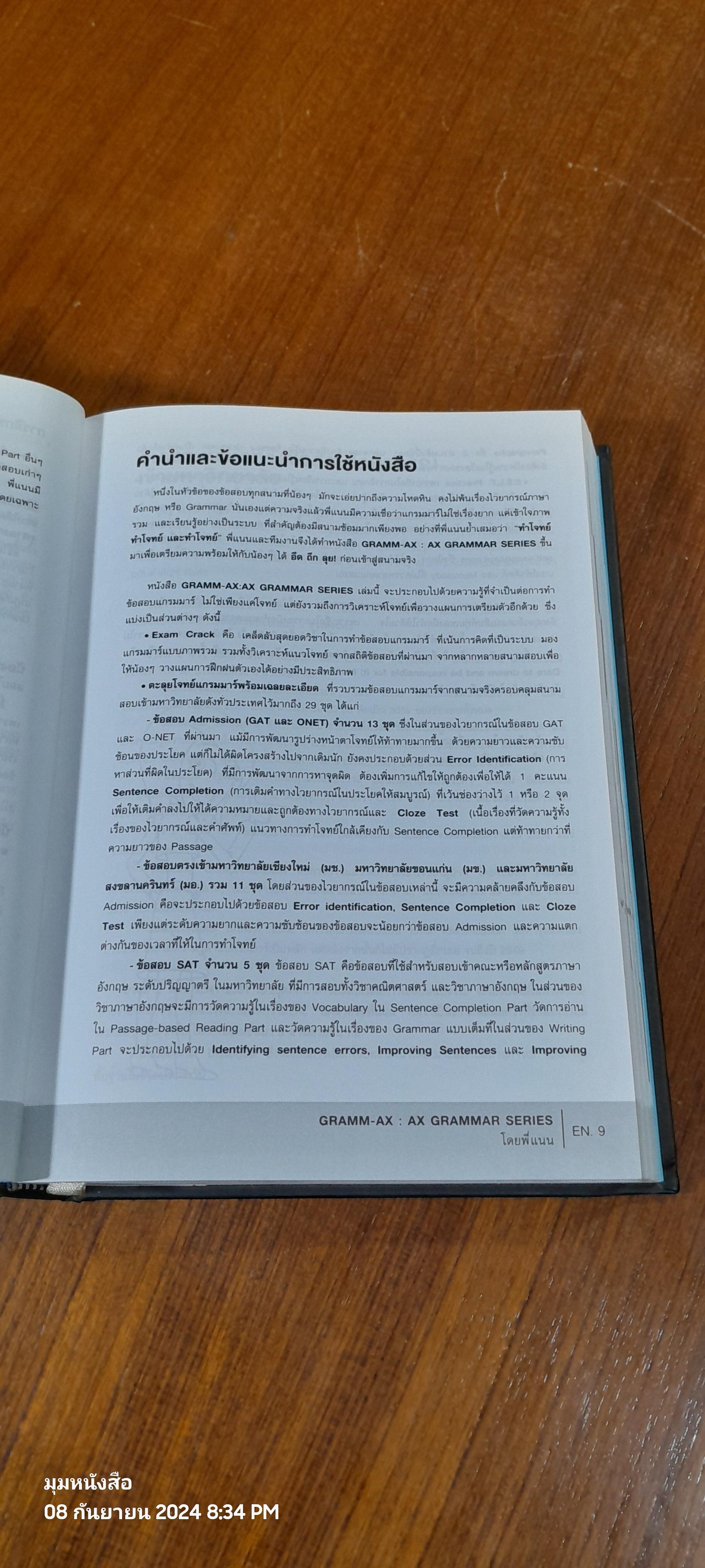 หนังสือวิเคราะห์ข้อสอบไวยากรณ์ภาษาอังกฤษ จากข้อสอบ Admission, สอบตรง มช. มข. มอ. และ SAT / ครูพี่แนน