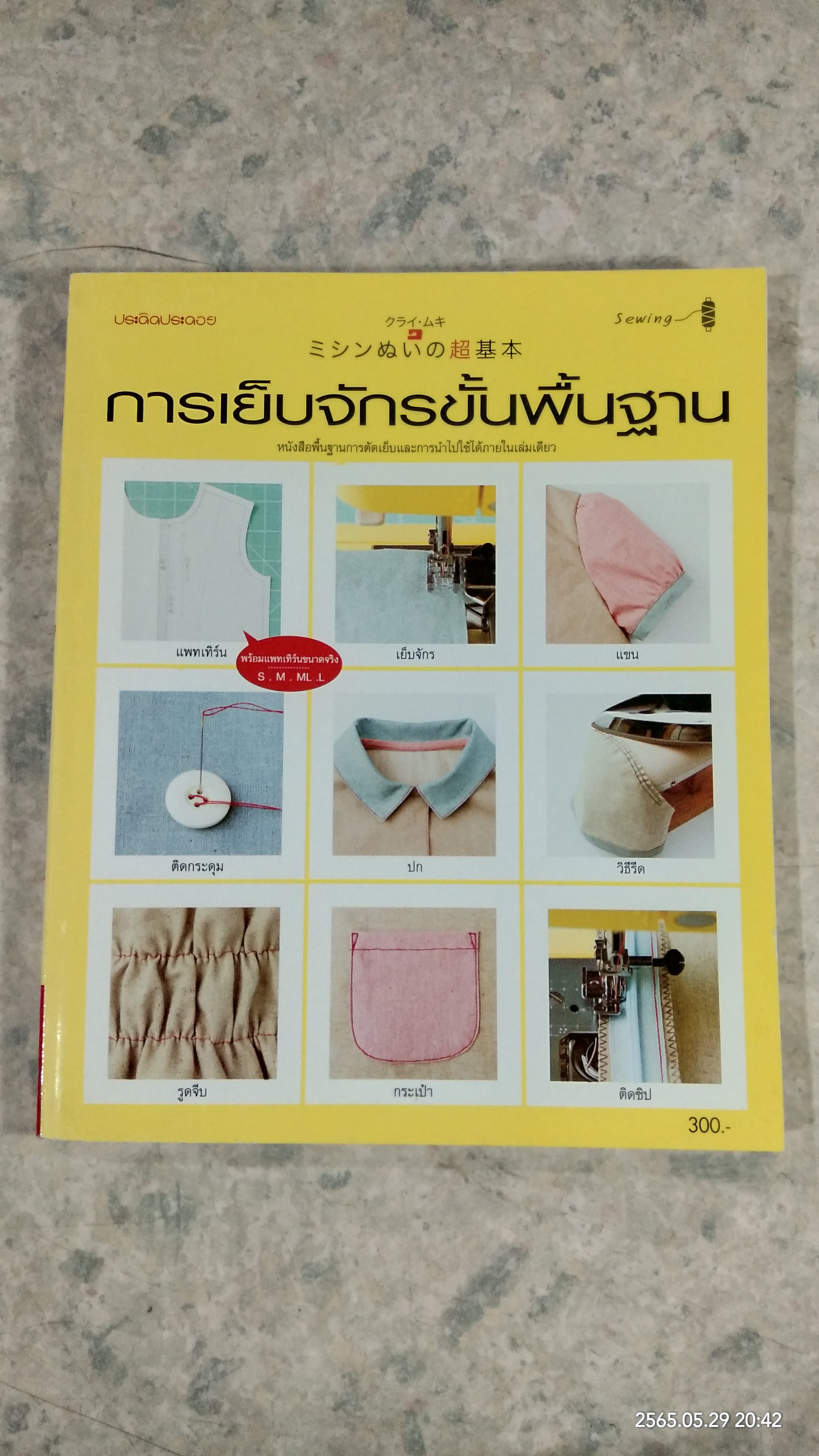 การเย็บจักรขั้นพื้นฐาน / ประดิดประดอย