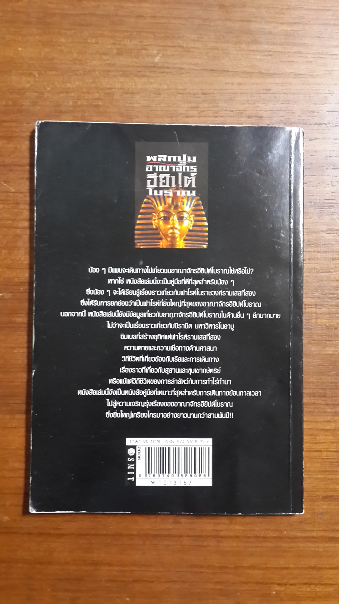 พลิกปูมอาณาจักรอียิปต์โบราณ / ศักดิ์ บวร