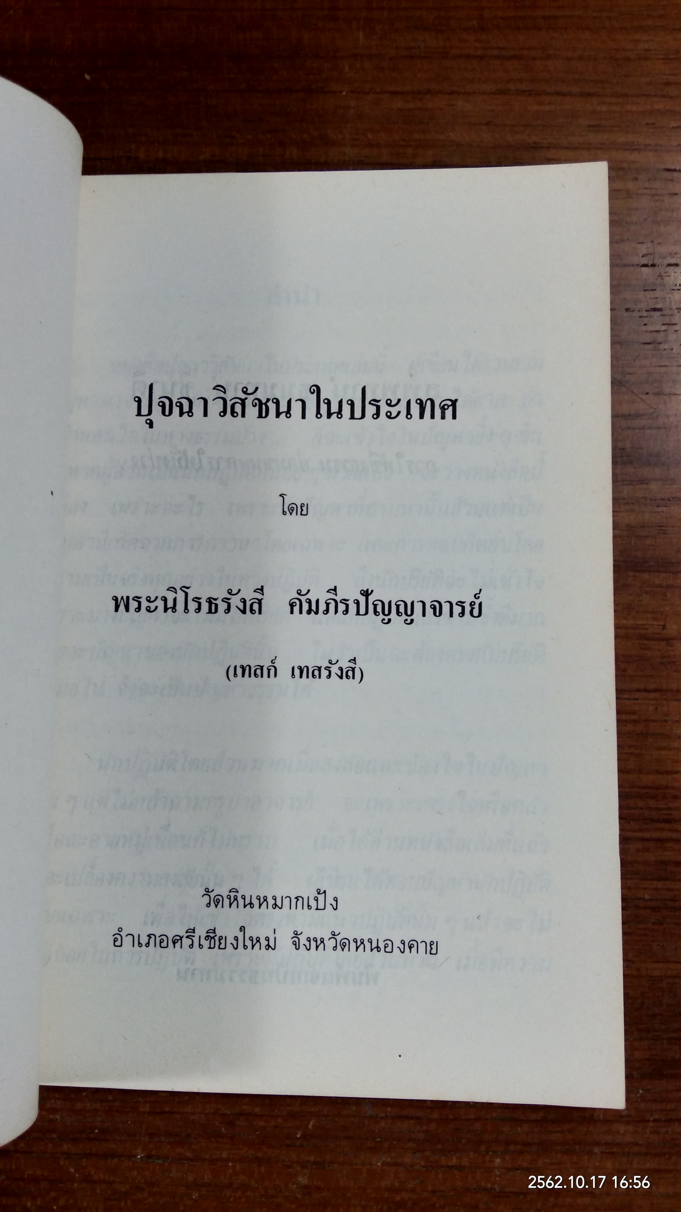 อนุสรณ์ในงานฌาปนกิจศพ นายสงคราม พยุงพงศ์