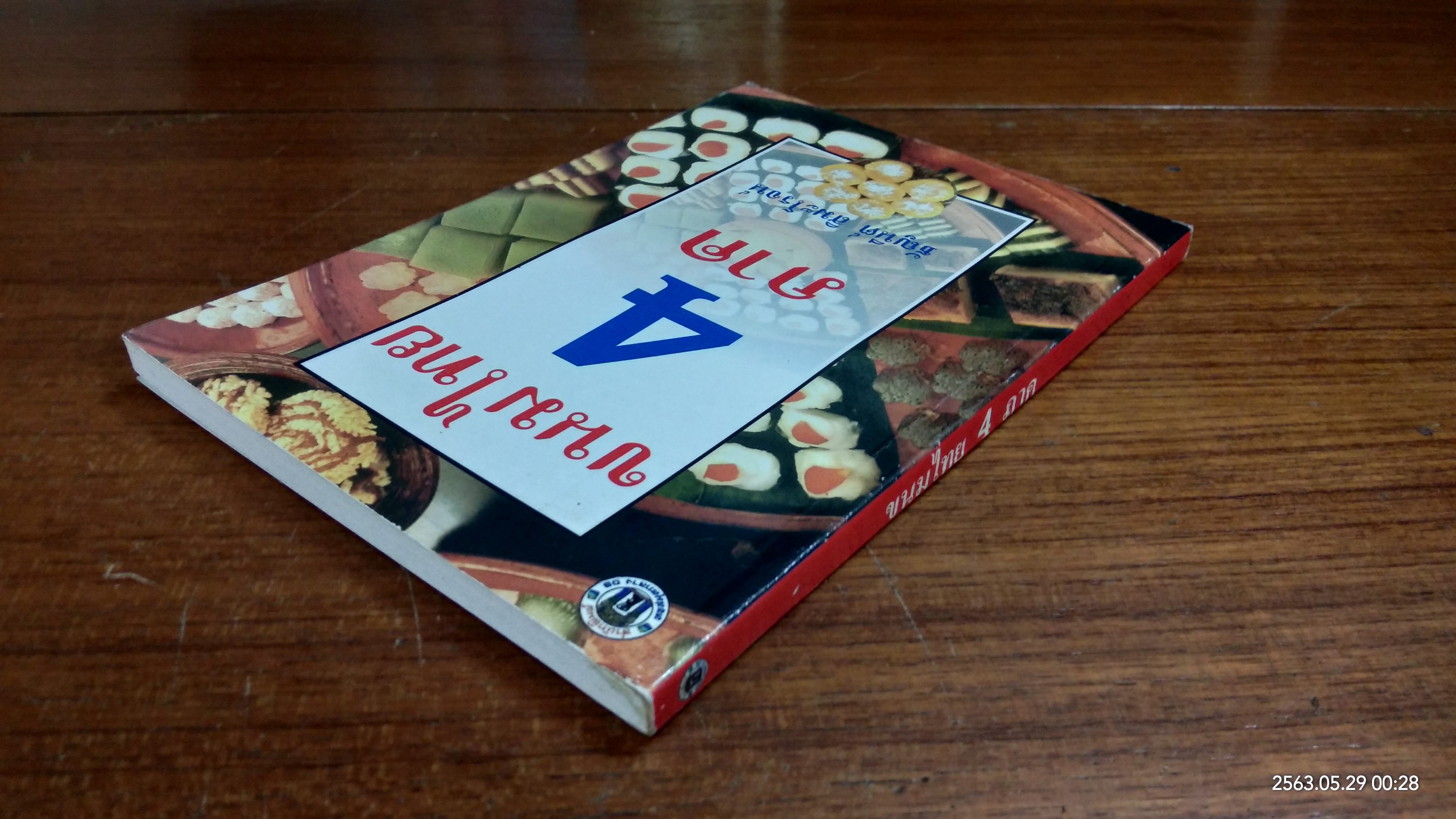 ขนมไทย 4 ภาค / ธัญนีต์ สิมะโรจน์