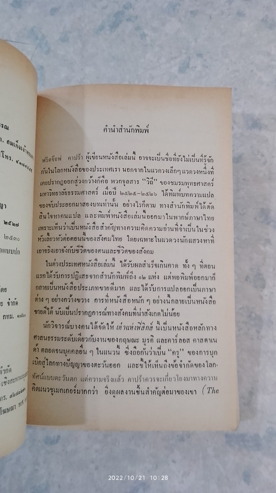 เต๋าแห่งฟิสิกส์ (มีรอยขีดเขียนด้านใน) / ฟริตจ๊อฟ คาปร้า