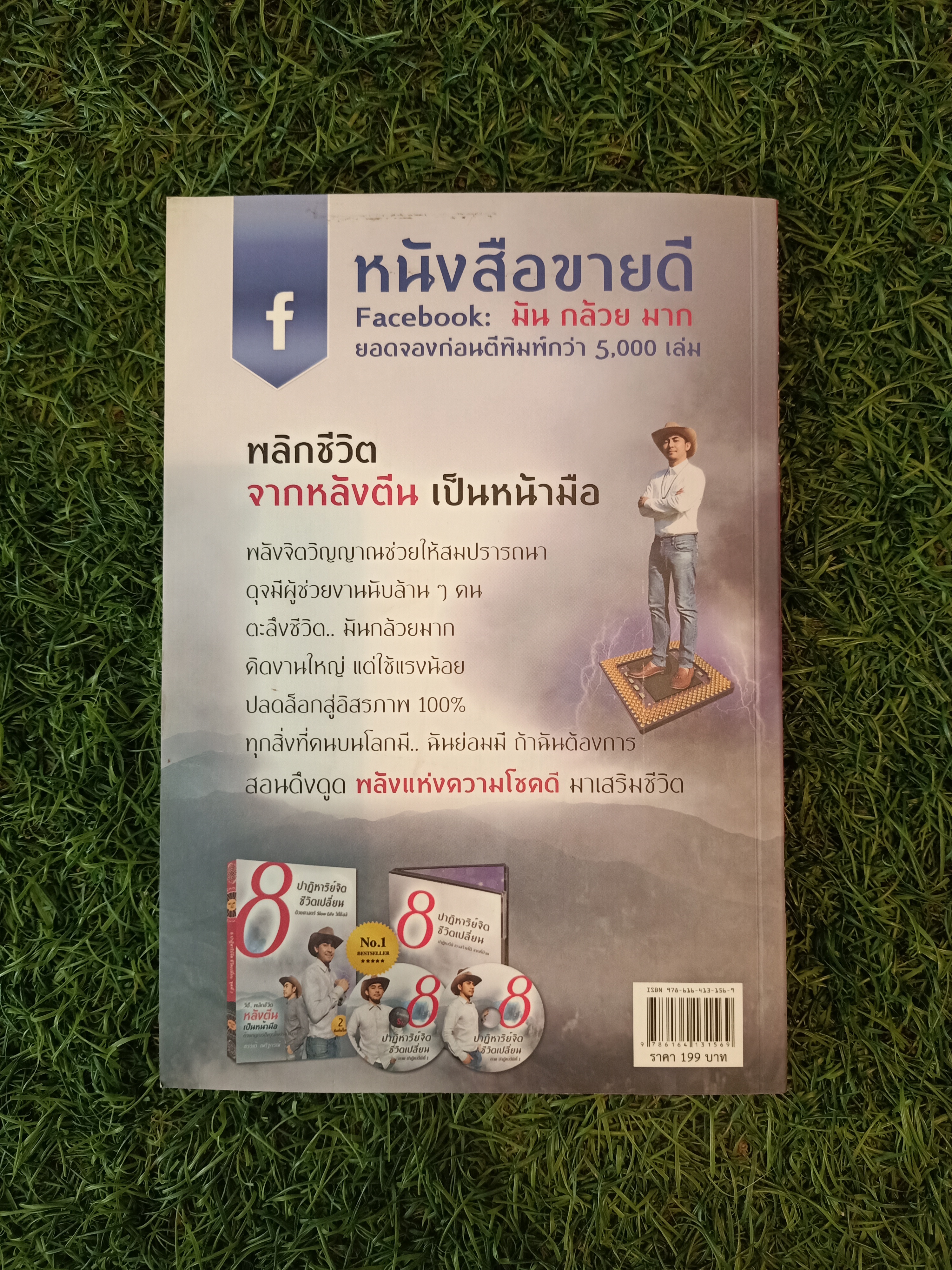 8ปาฏิหาริย์จิต ชีวิตเปลี่ยน ด้วยศาสตร์ Slow Life วิถีชิลว์ / ธรรเต้ ณรัฐกรณ์