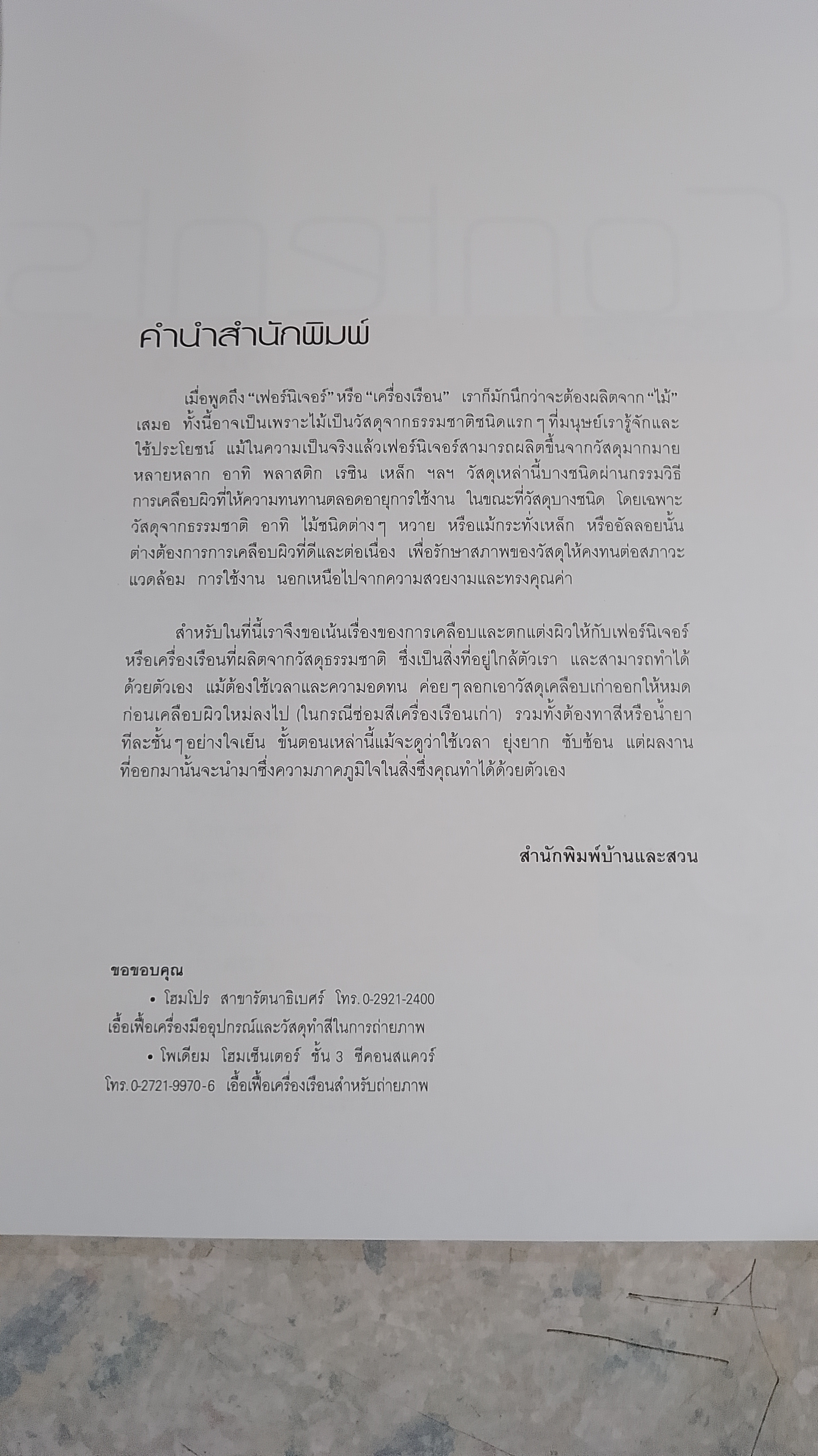 คู่มือช่างในบ้าน ทำสีให้เครื่องเรือน