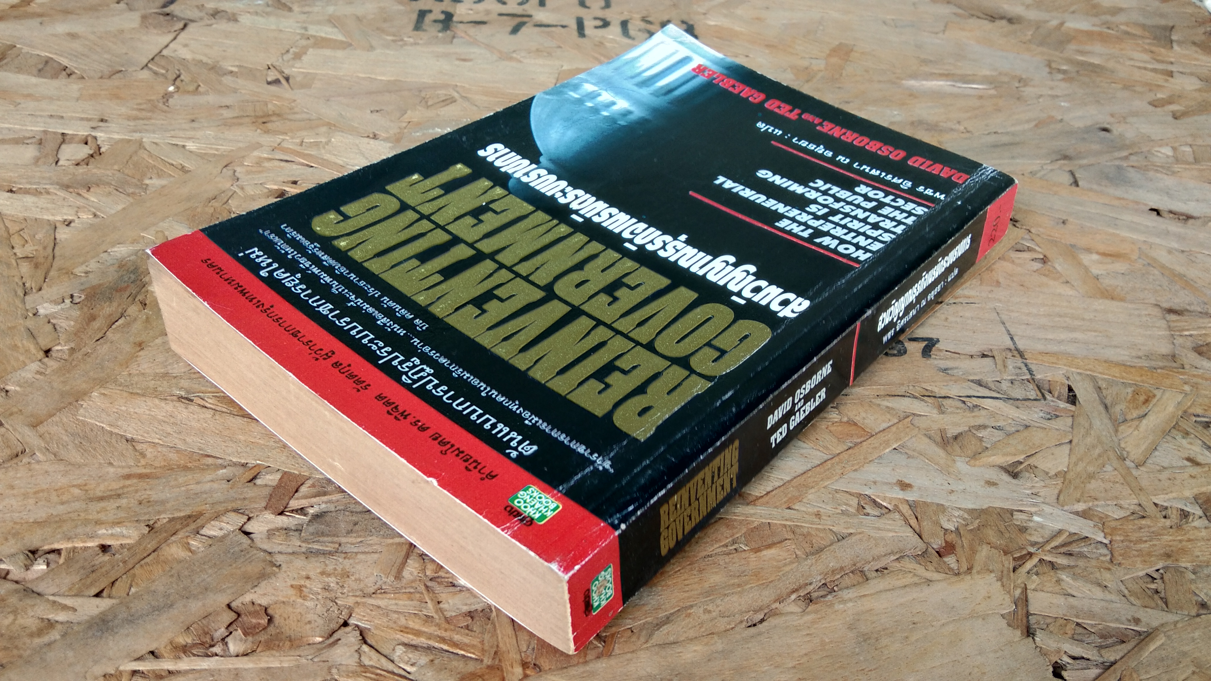 สวมวิญญาณธุรกิจเนรมิตระบบราชการ / พชร อิศรเสนา ณ อยุธยา แปล