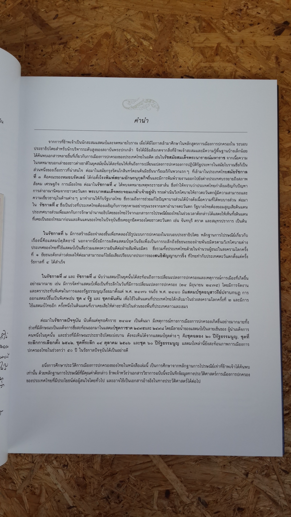หลักฐานประวัติศาสตร์การเมืองการปกครองไทยจากการศึกษาการไปรษณ๊ย์ / อาณัฐชัย รัตตกุล
