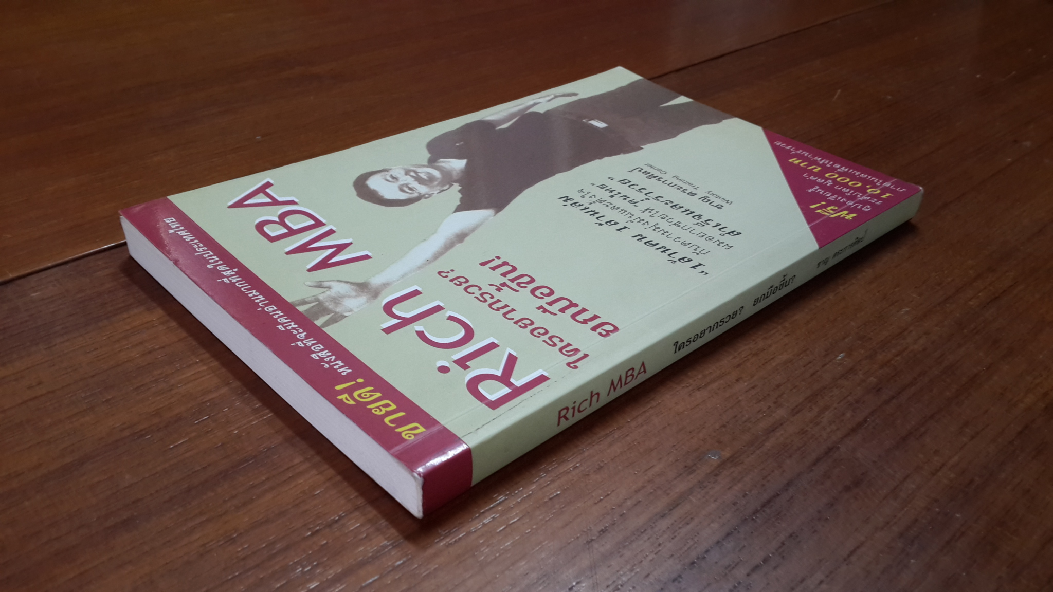 Rich MBA ใครอยากรวย? ยกมือขึ้น! / ชาญ ตระการศิลป์