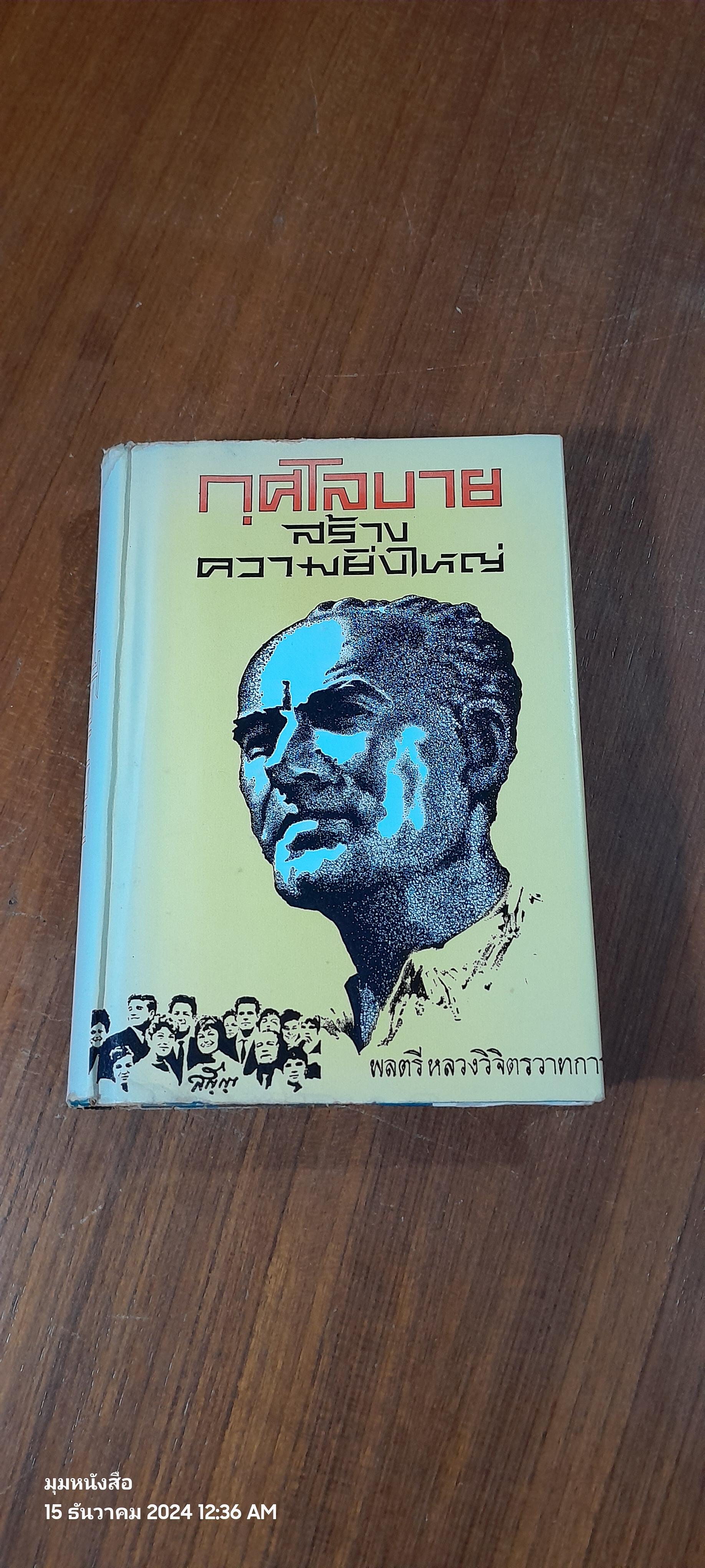 กุศโลบายสร้างความยิ่งใหญ่ / พลตรีหลวงวิจิตรวาทการ