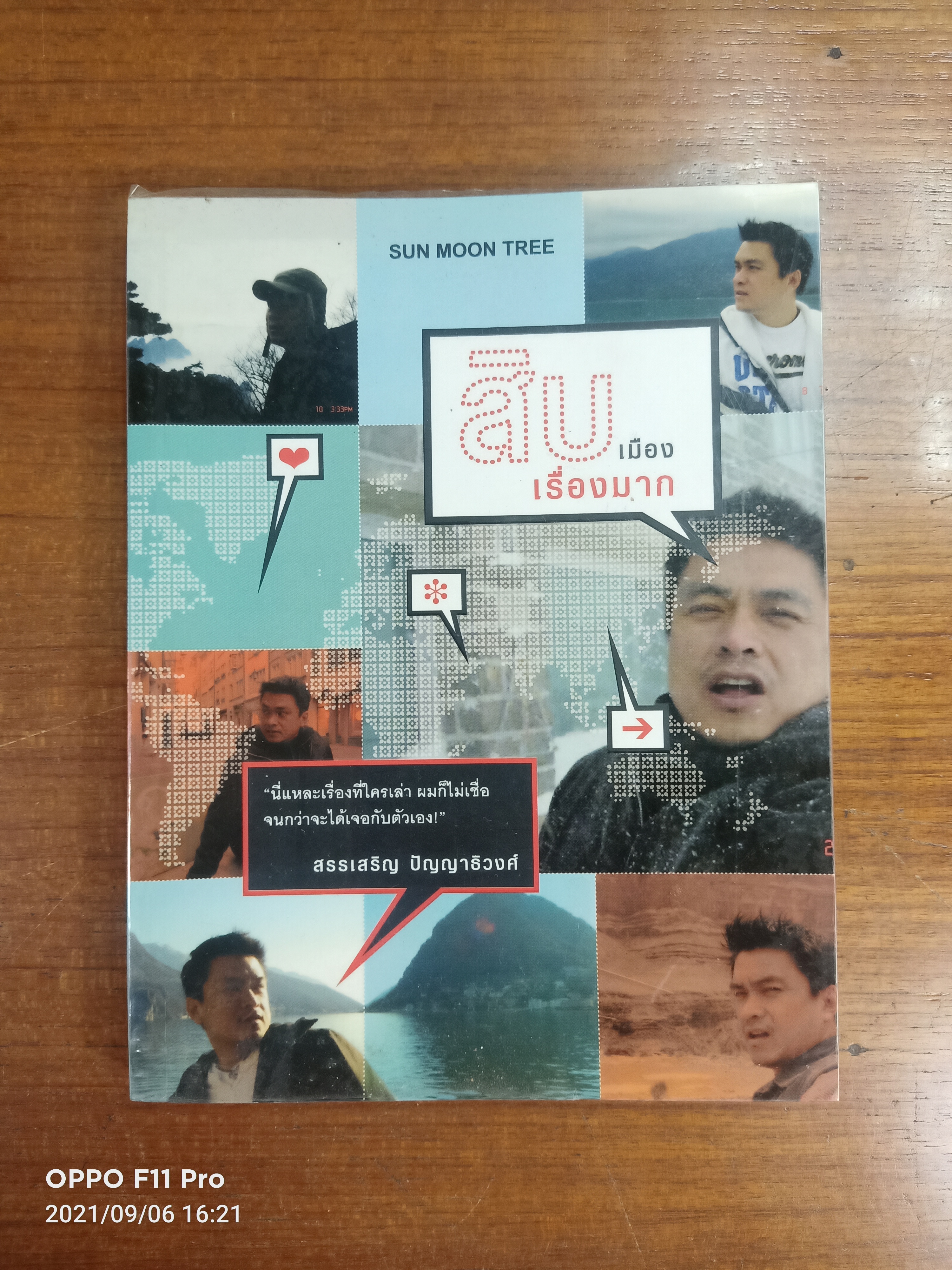 สิบเมืองเรื่องมาก (หนังสือมีรอยเขียนด้านในตามรูปที่ถ่าย)/ สรรเสริญ ปัญญาธิวงศ์