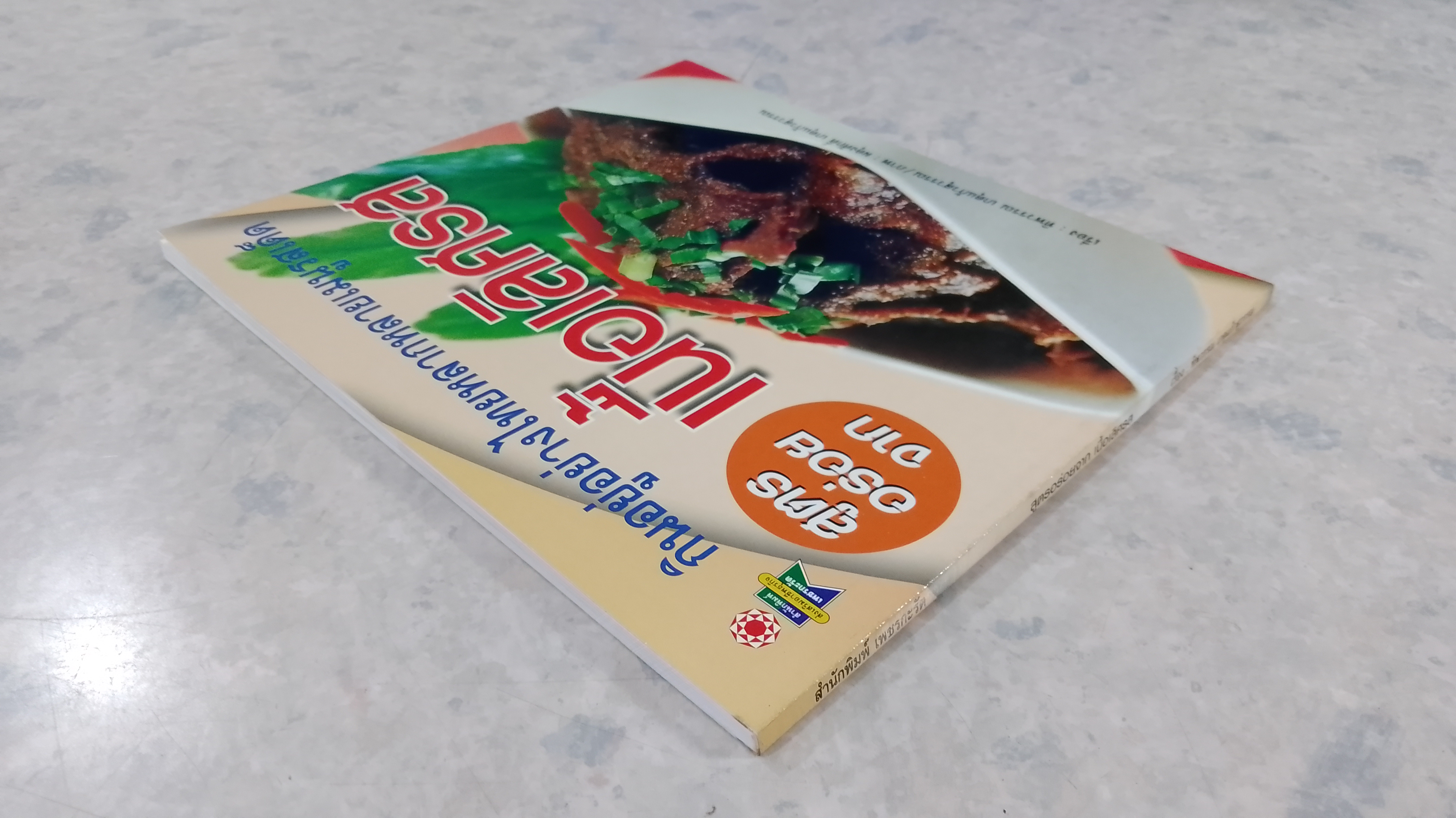 สูตรอร่อยจาก เนื้อเลิศรส / ทิพวรรณ เกตุแก้วสุวรรณ