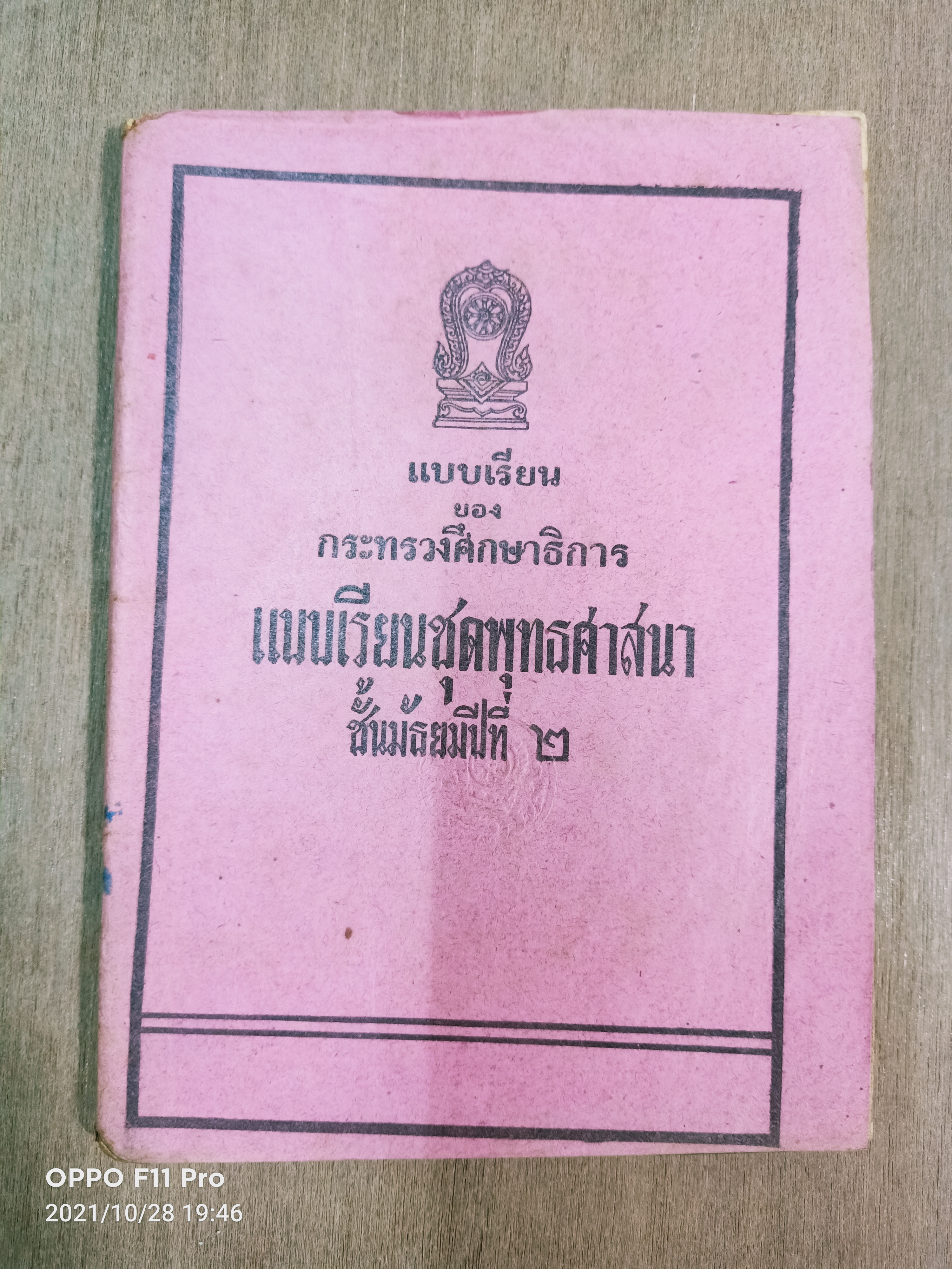 แบบเรียนของกระทรวงศึกษาธิการ แบบเรียนชุดพุทธศาสนา ชั้นมัธยมปีที่๒ / กระทรวงศึกษาธิการ