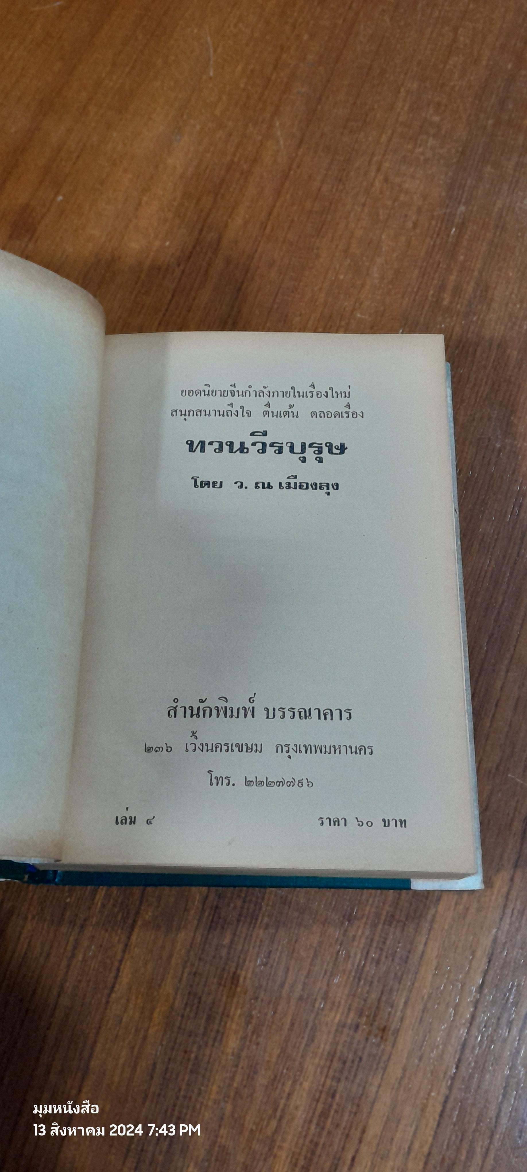 ทวนวีรบุรุษ (4เล่มจบ) / ว.ณเมืองลุง (ชำรุดมีซ่อมแซม เล่ม 2,4)